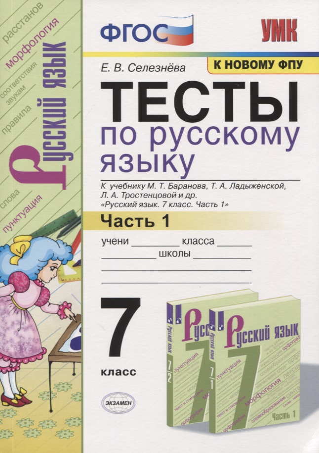 Тесты по русскому языку. 7 класс. Часть 1. К учебнику М.Т. Баранова, Т.А. Ладыженской, Л.А. Тростенцовой и др. "Русский язык. 7 класс" Читай-город