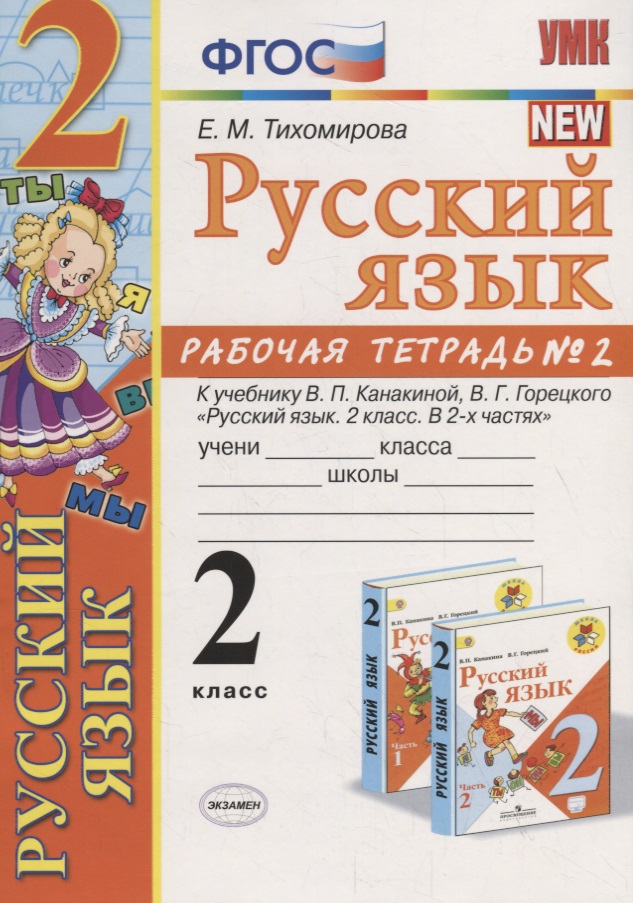 Русский язык 2 кл. Р/т №2 (к уч. Канакиной) (10,11 изд.) (мУМК) Тихомирова (ФГОС) Читай-город