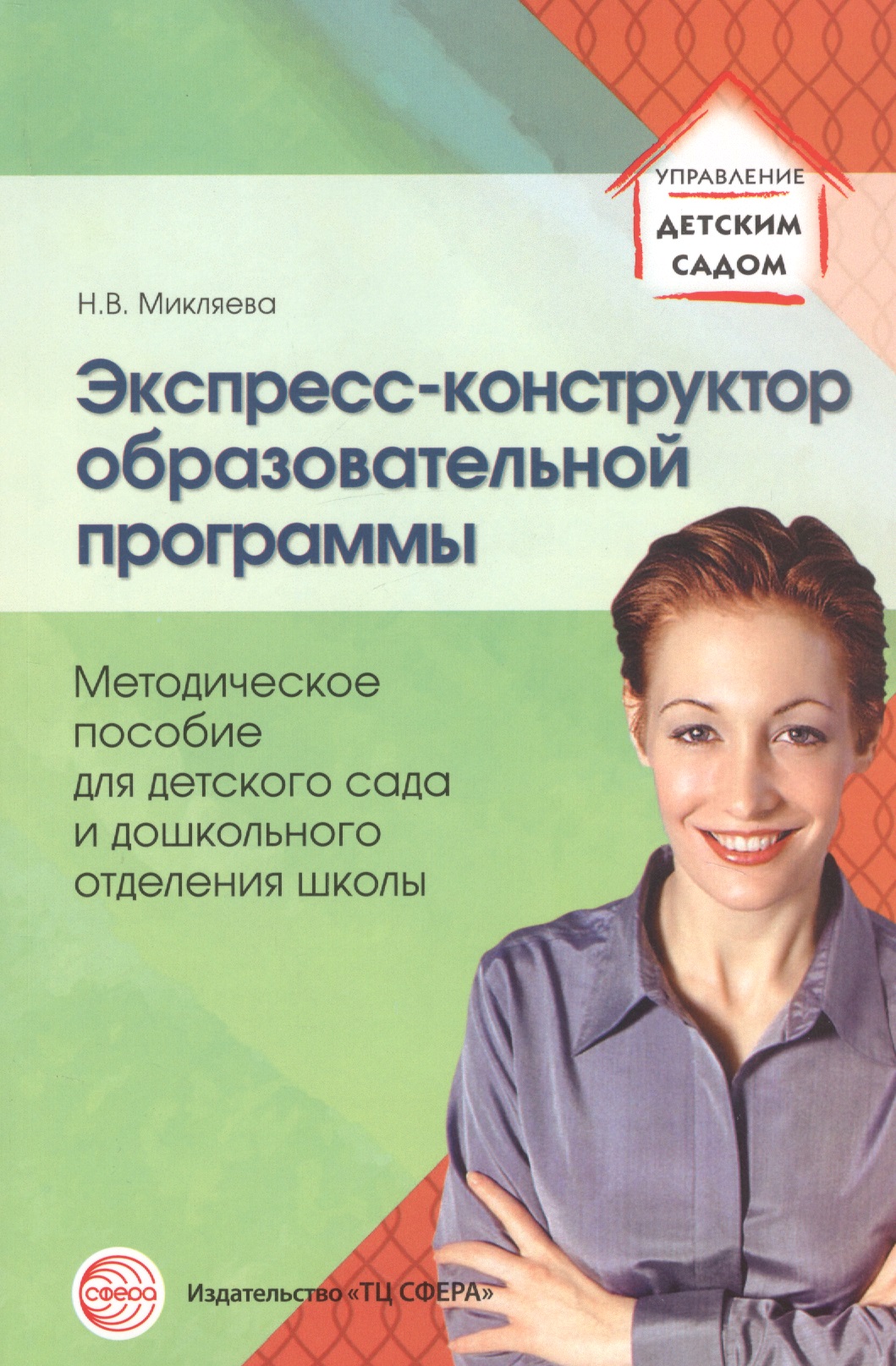 Экспресс-конструктор образовательной программы. Методическое пособие для детского сада и дошкольного отделения школы Читай-город