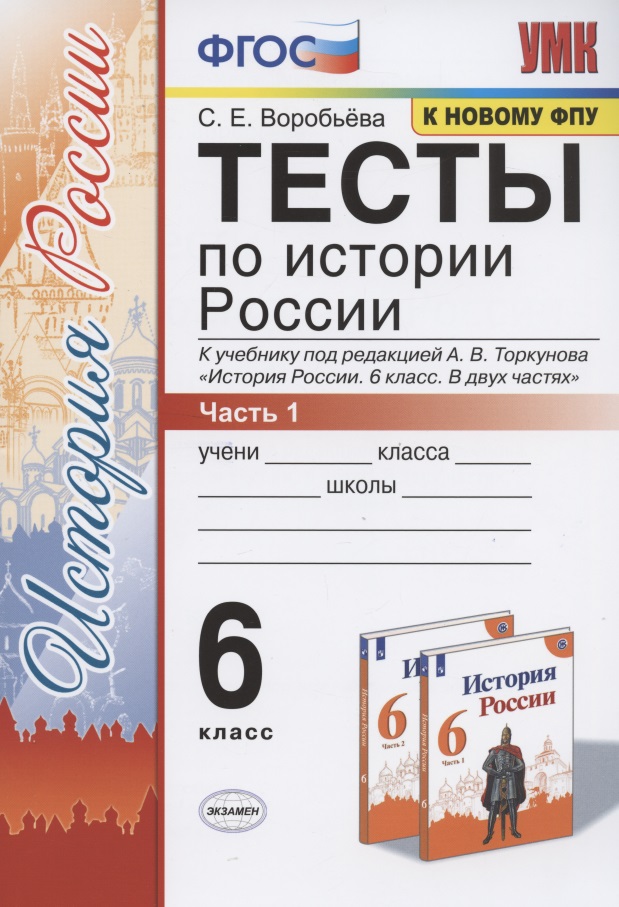 Тесты по истории России. 6 класс. Часть 1. К учебнику под редакцией А.В. Торкунова "История России. 6 класс. В двух частях. Часть 1" (М.: Просвещение) Читай-город
