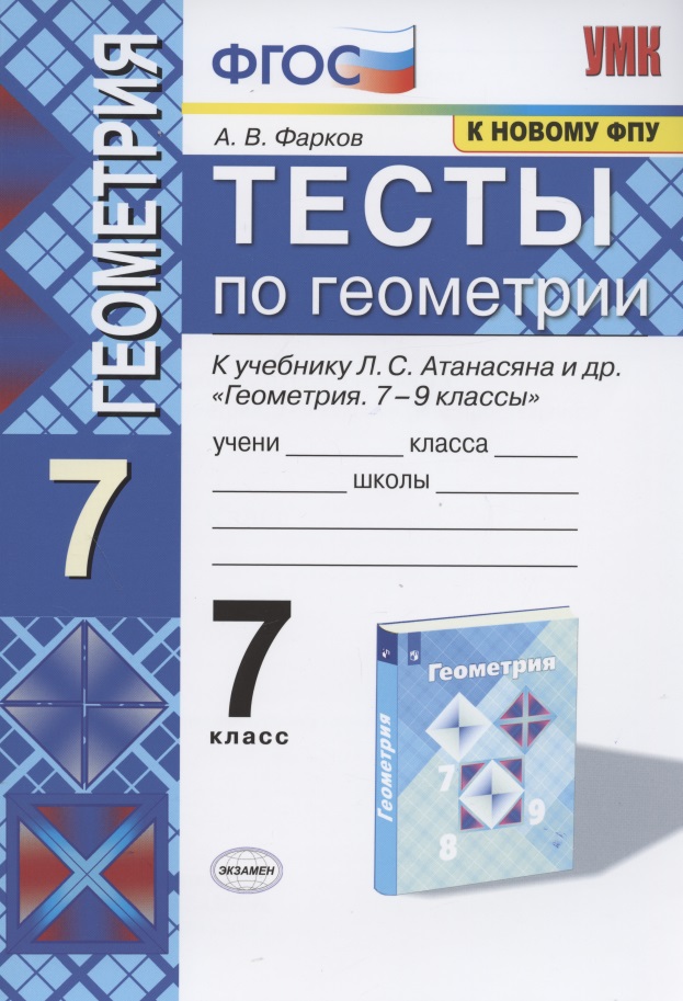 Тесты по геометрии 7 кл. (к уч.Атанасяна) (13 изд) (мУМК) Фарков (ФГОС) (к нов. ФПУ) Читай-город