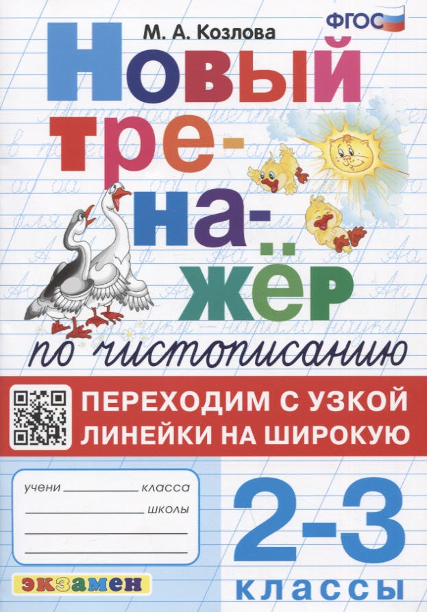 Новый тренажер по чистописанию. Переходим с узкой линейки на широкую. 2-3 классы Читай-город