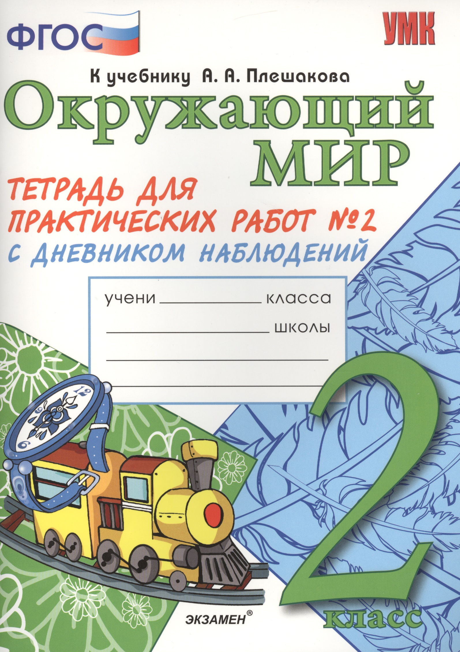 Окружающий мир. 2 класс. Тетрадь для практических работ №2 с дневником наблюдений к учебнику А.А. Плешакова Читай-город