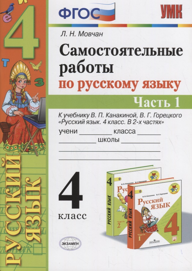 Самостоятельные работы по русскому языку. 4 класс. К учебнику В.П. Канакиной, В.Г. Горецкого "Русский язык. 4 класс." Часть 1 Читай-город