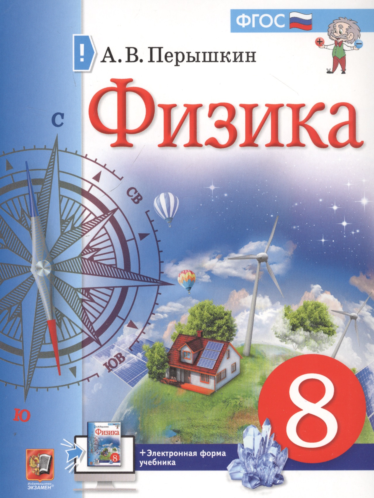 Физика. 8 класс. Учебник + электронная форма учебника Читай-город