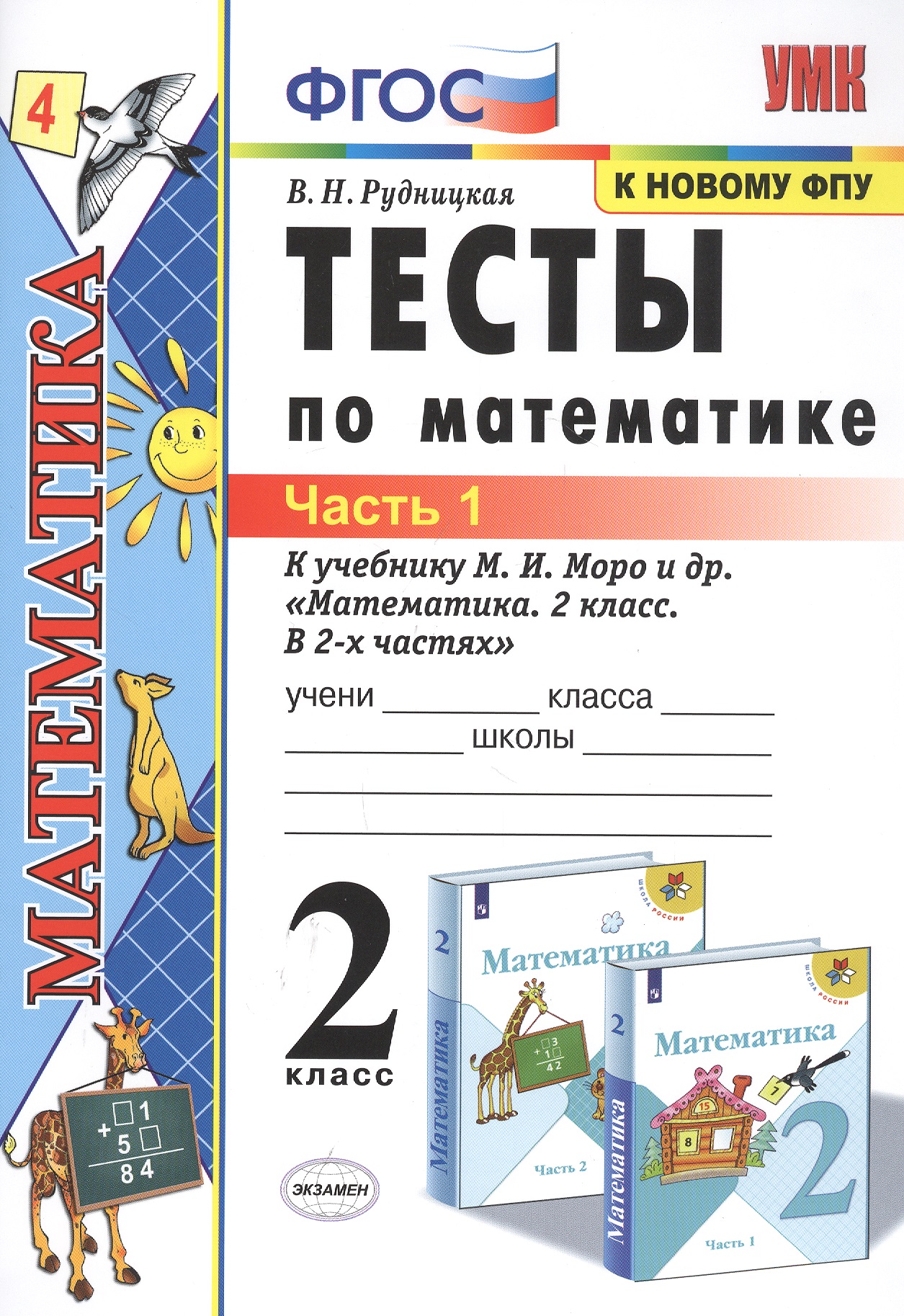 Тесты по математике. 2 класс. Часть 1. К учебнику М.И. Моро и др. "Математика. 2 класс. В 2-х частях" Читай-город