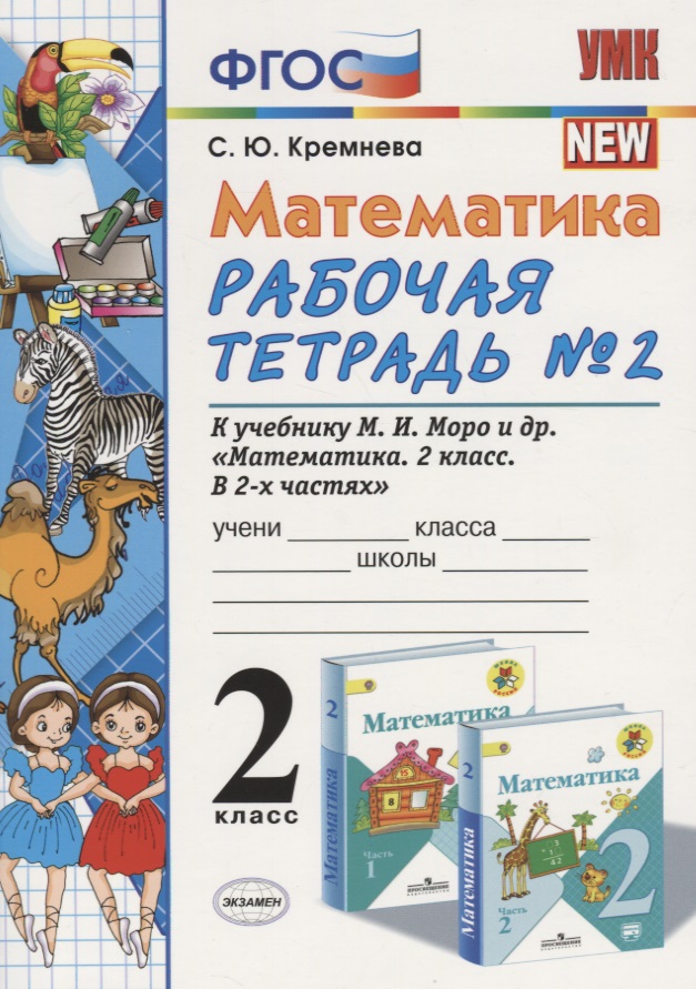 Математика 2 кл Р/т №2 (к уч. Моро) (14,15 изд) (мУМК) Кремнева (ФГОС) Читай-город