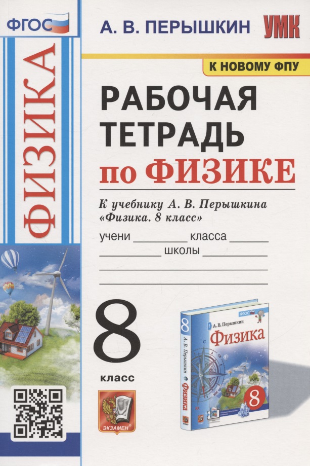 Рабочая тетрадь по физике. 8 класс. К учебнику А.В. Перышкина "Физика. 8 класс". Читай-город