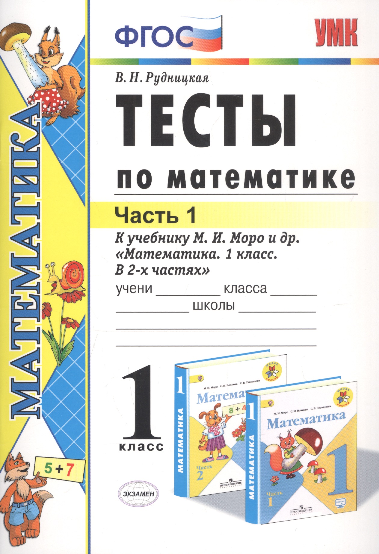Тесты по математике 1 кл. Ч.1 (к уч. Моро) (18 изд) (мУМК) Рудницкая (ФГОС) Читай-город