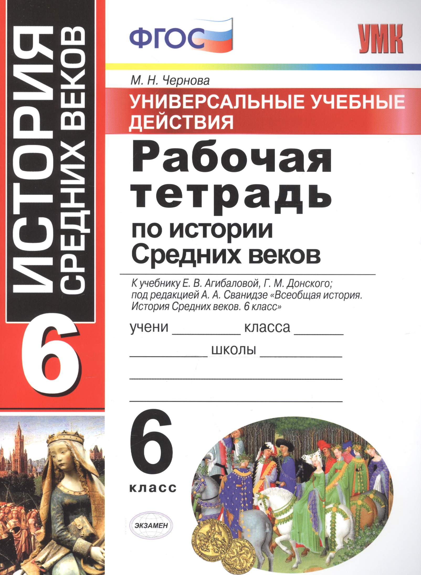 Универсальные учебные действия. Рабочая тетрадь по истории Средних веков. 6 класс: к учебнику Е. В. Агибаловой, и др. ФГОС Читай-город