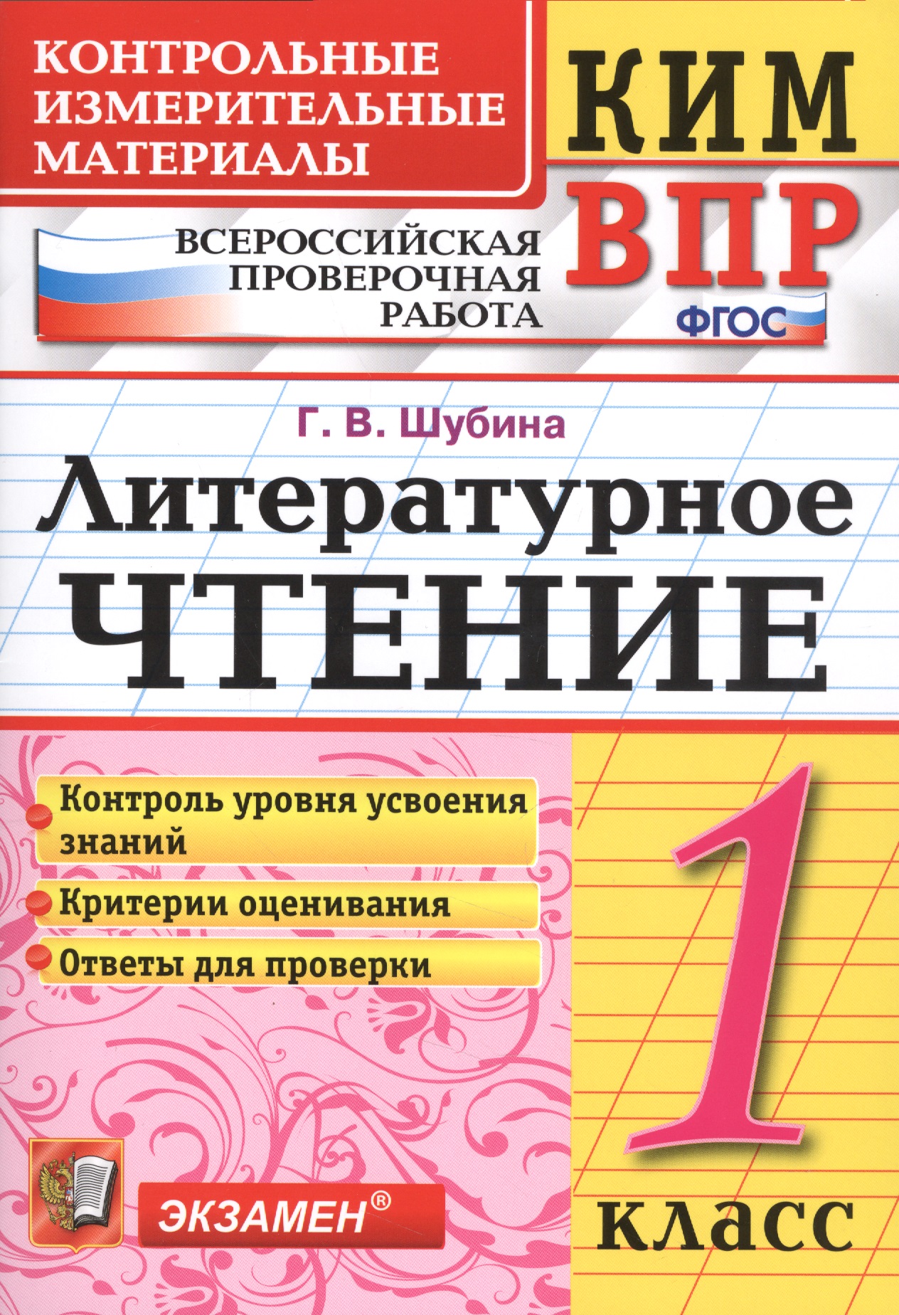 Всероссийская проверочная работа 1 класс. Литературное чтение. ФГОС Читай-город