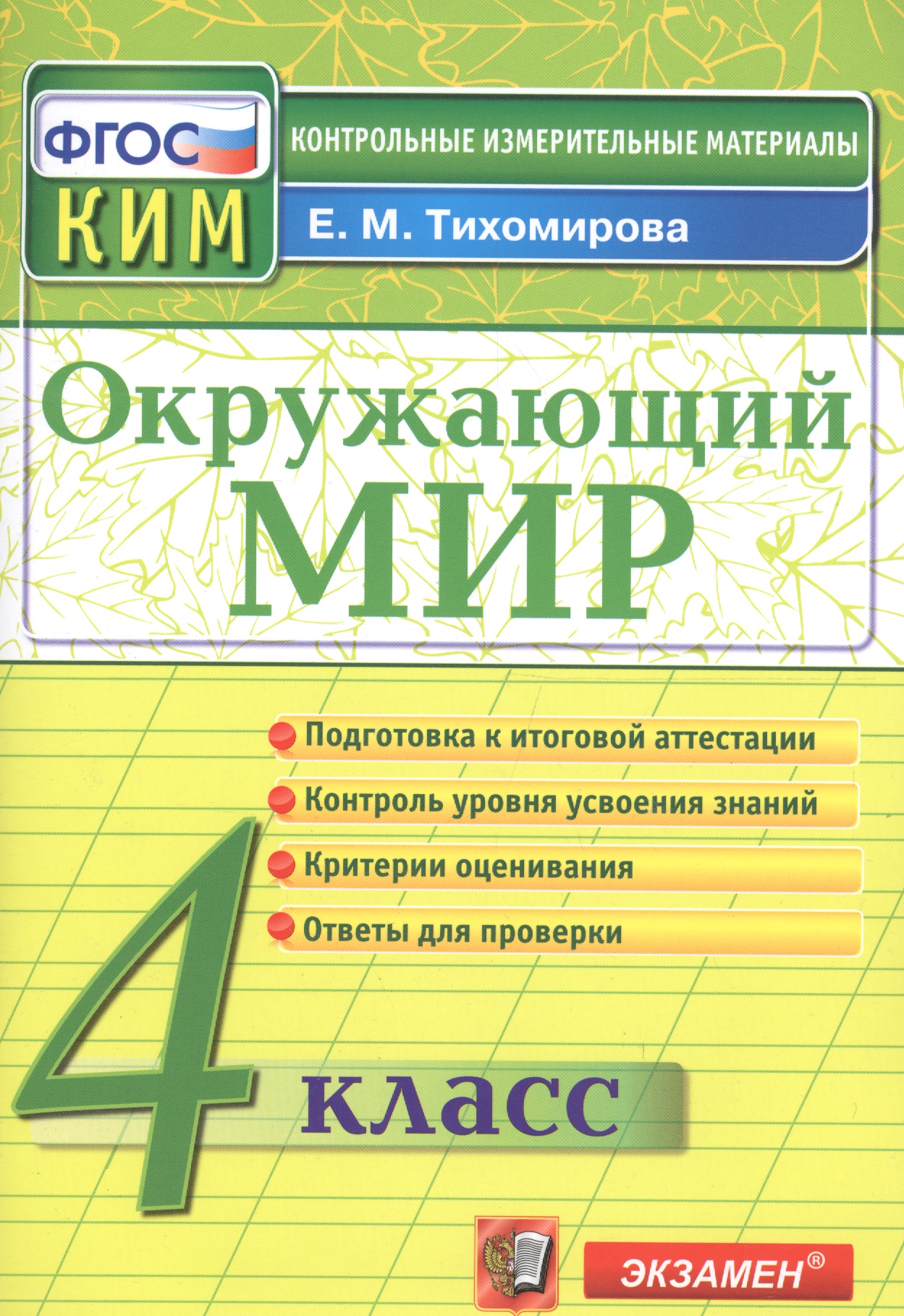 Окружающий мир: 4 класс: контрольные измерительные материалы. 2  -е изд., перераб. и доп. Читай-город