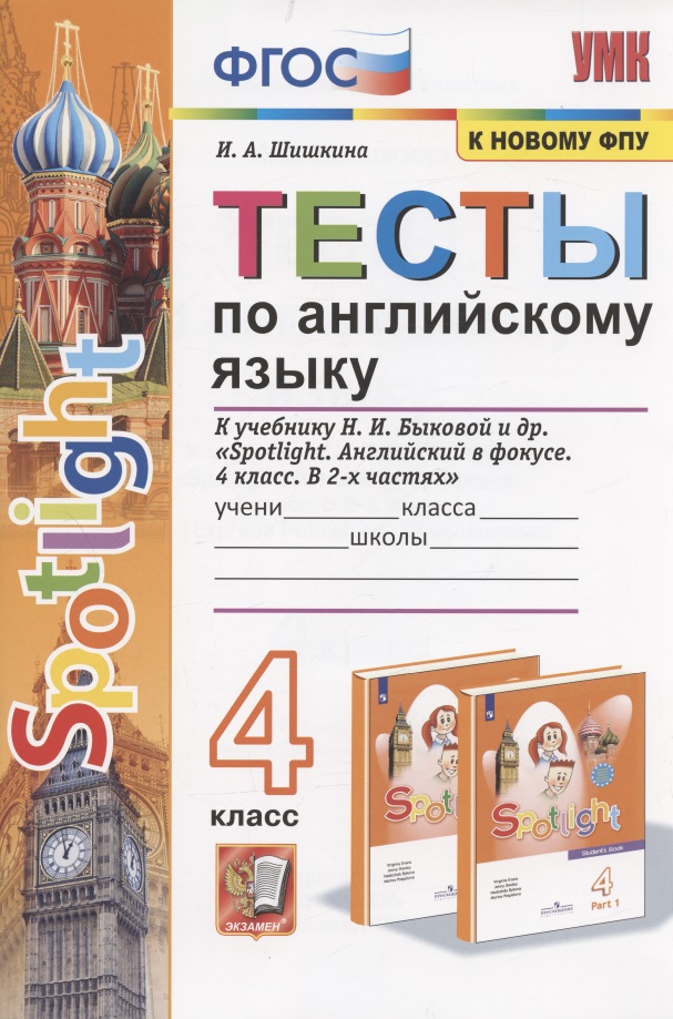 Тесты по английскому языку. 4 класс. К учебнику Н.И. Быковой и др. "Sportlight. Английский в фокусе. 4 класс. В 2-х частях" (М.:Express Publishing: Просвещение) Читай-город