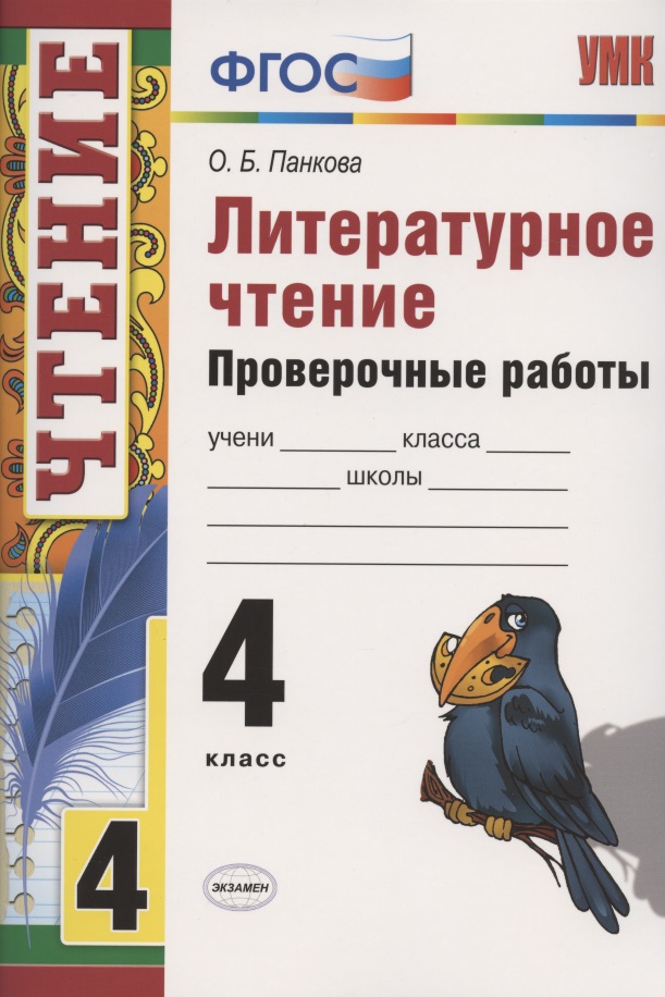 Литературное чтение 4 кл. Проверочные работы (7 изд.) (мУМК) Панкова (ФГОС) Читай-город