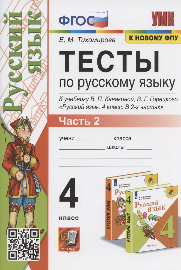 Тесты по русскому языку. 4 класс. Часть 2. К учебнику В.П.Канакиной, В.Г. Горецкого "Русский язык. В 2-х частях. Часть 2" (М.: Просвещение) Читай-город