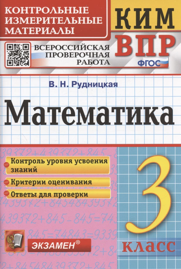 Математика. 3 класс. Контрольные измерительные материалы. Всероссийская проверочная работа Читай-город
