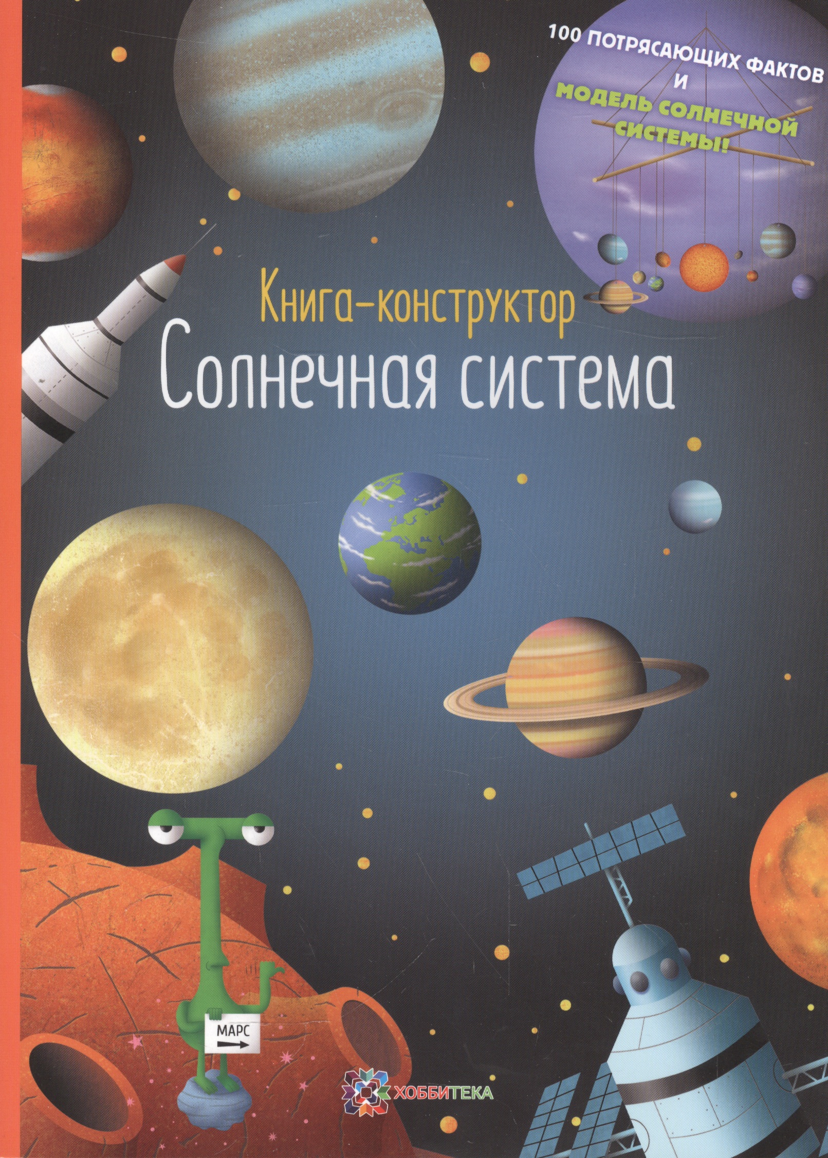 Солнечная система. Книга-конструктор Читай-город