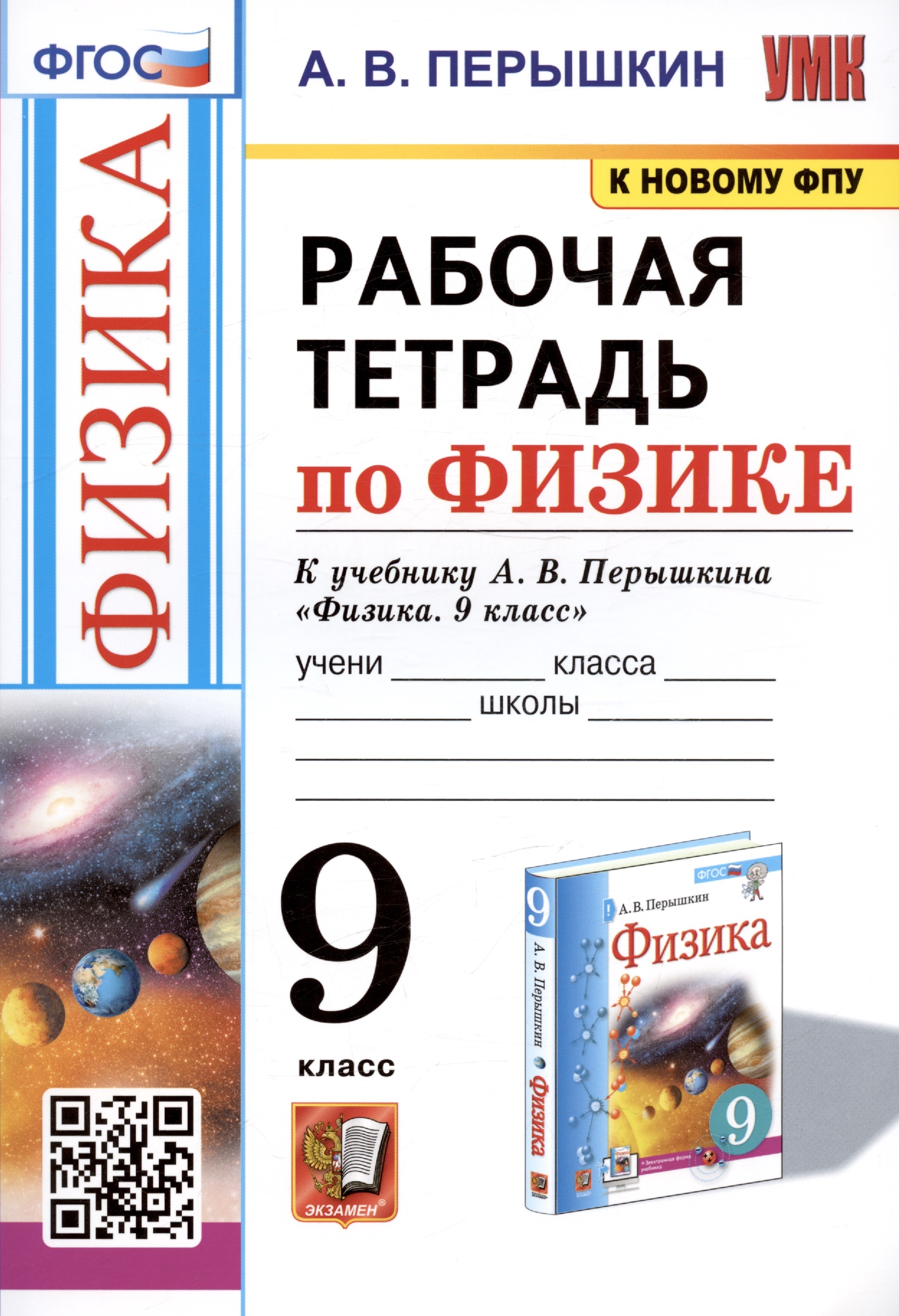 Рабочая тетрадь по физике. 9 класс. К учебнику А.В. Перышкина "Физика. 9 класс" Читай-город