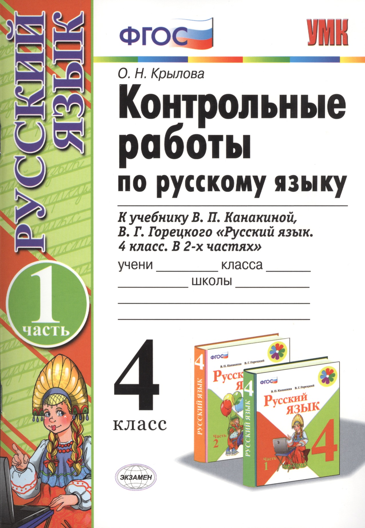 Контрольные работы по рус. языку 4 кл.Канакина,Горецкий. ч.1. ФГОС(к новому учебнику) Читай-город