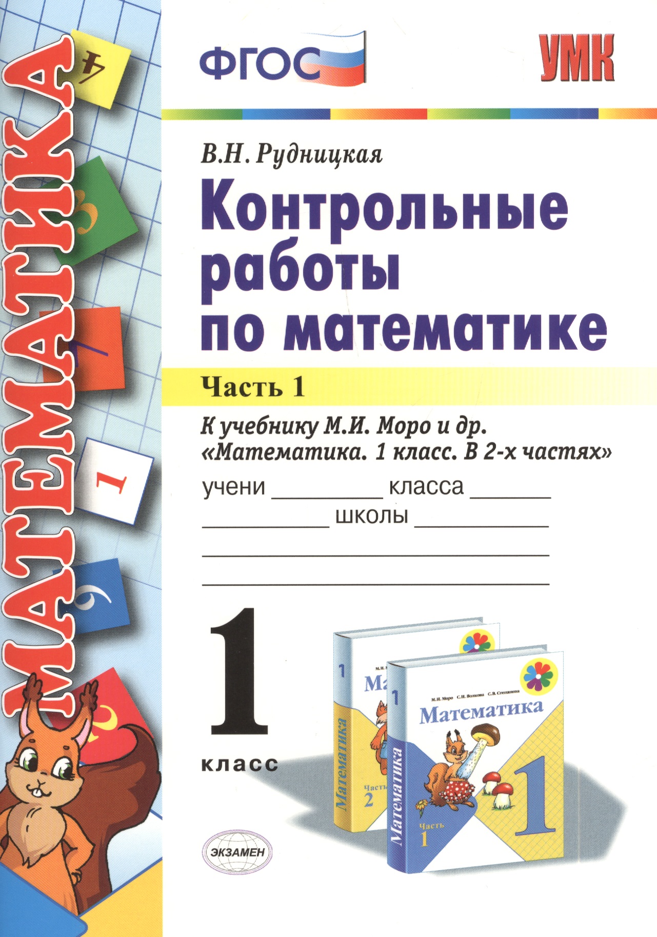 Контрольные работы по математике: 1 класс. В 2 частях. Часть 1. К учебнику М.И. Моро и др. "Математика. 1 класс". ФГОС. 21-е издание, перераб. и доп. Читай-город