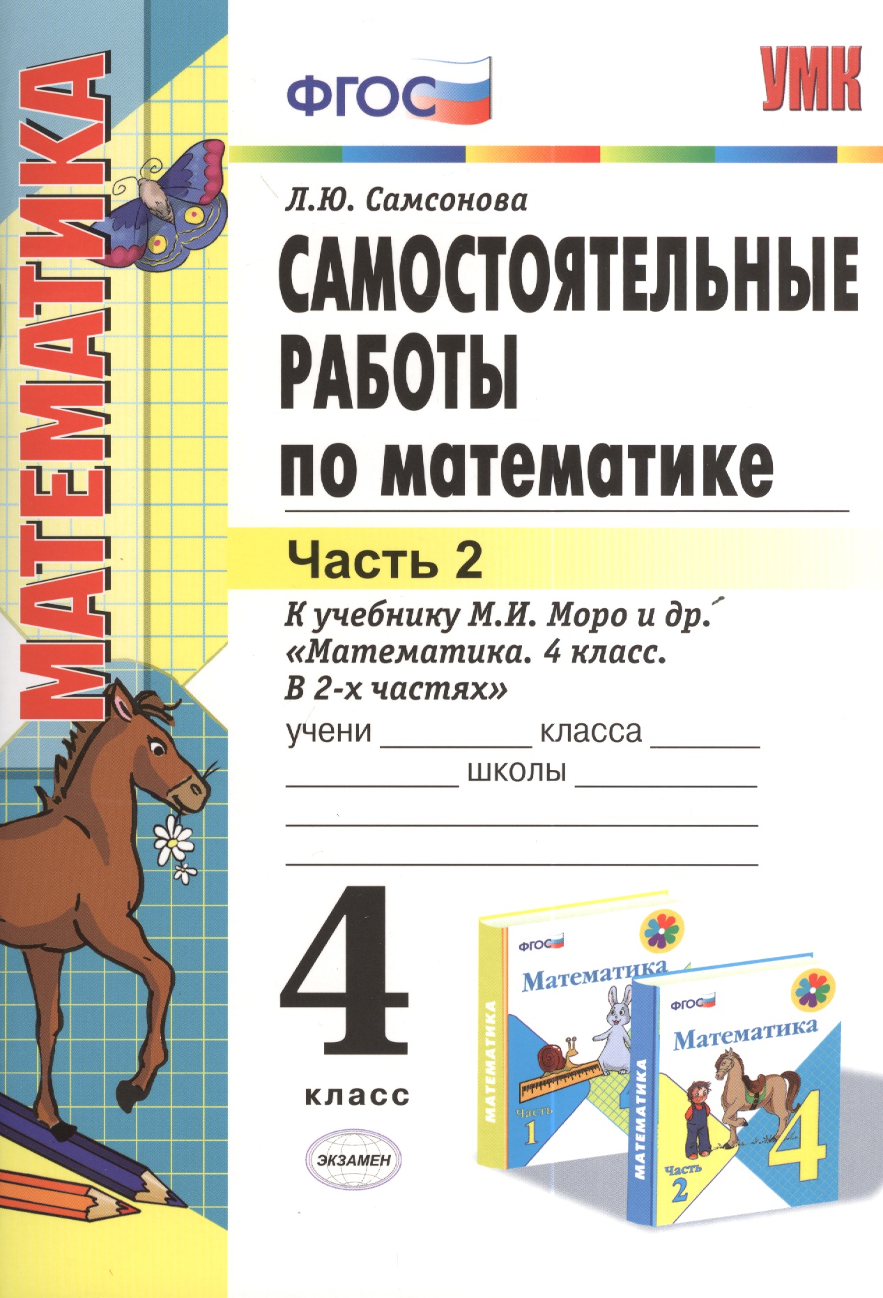 Математика. 4 класс. Самостоятельные работы. В 2-х частях. Часть 2. К учебнику М. Моро и др. "Математика. 4 класс. В 2-х частях" Читай-город