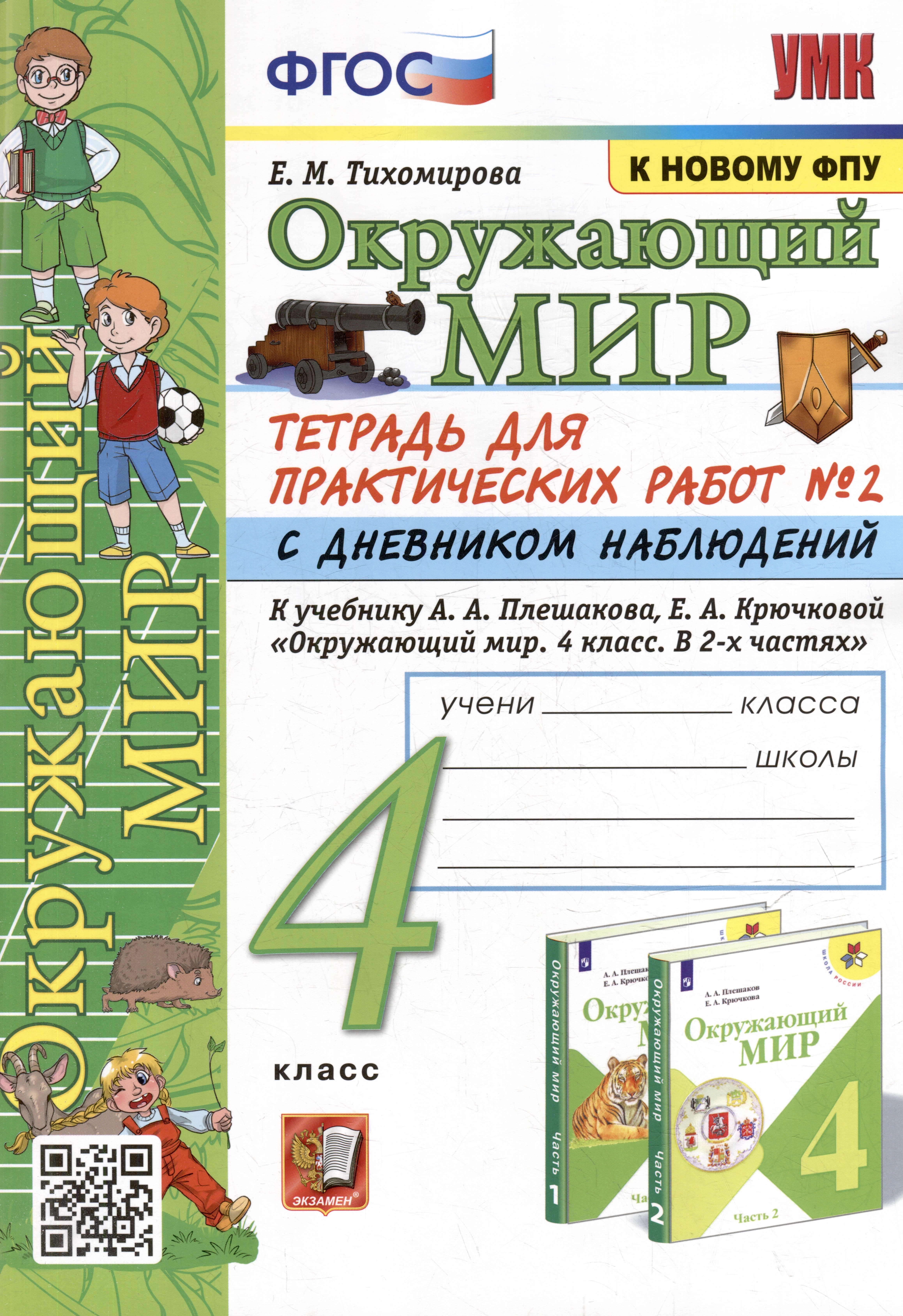 Тетрадь для практических работ № 2 с дневником наблюдений по предмету "Окружающий мир": 4 класс: к учебнику А.А. Плешакова, Е.А. Крючковой "Окружающий мир. 4 класс. В 2-х частях. Часть 2". ФГОС (к новому ФПУ) Читай-город