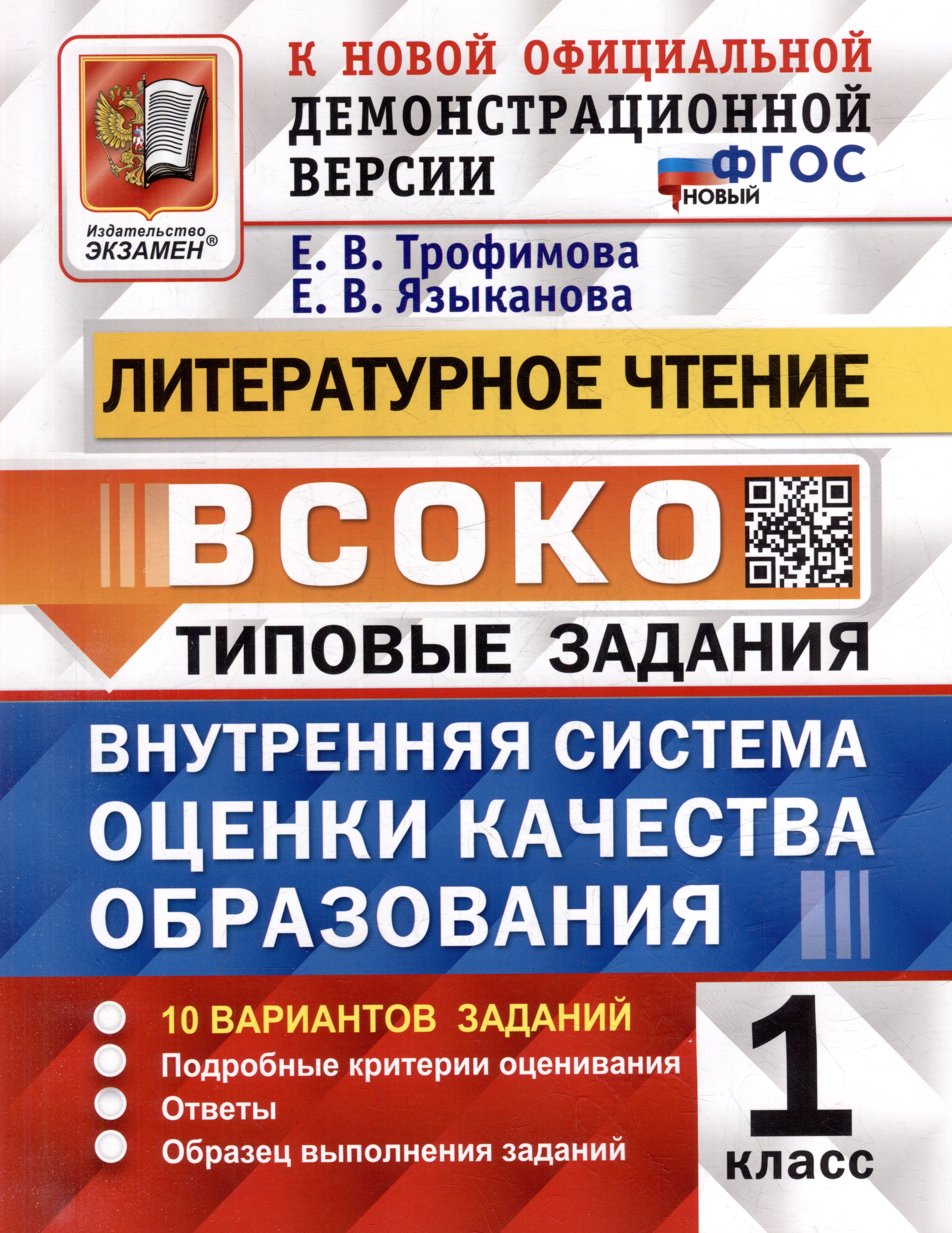 Литературное чтение: ВСОКО: внутренняя система оценки качества образования: 1 класс: типовые задания. ФГОС НОВЫЙ Читай-город