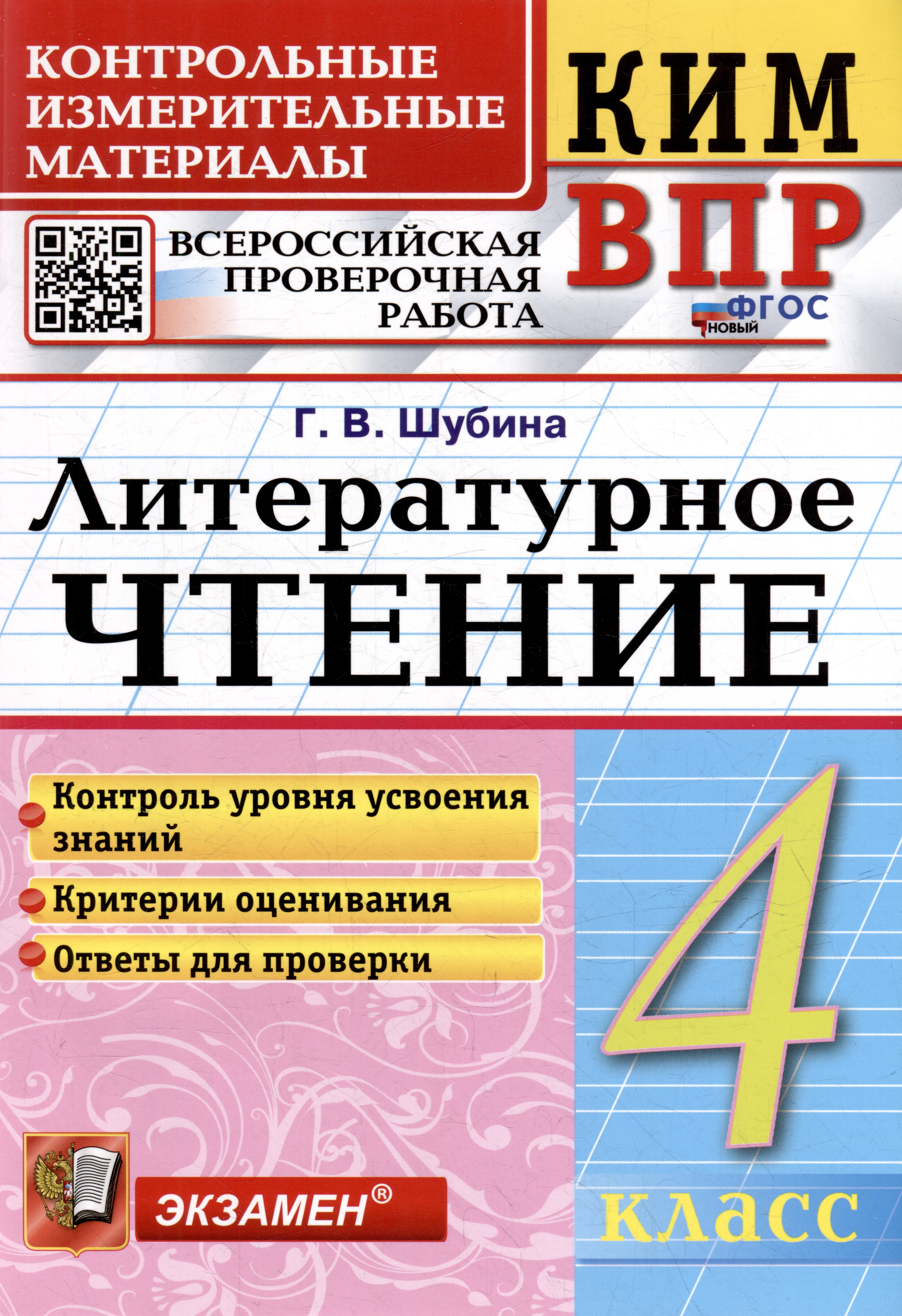 КИМ ВПР. Литературное чтение. 4 класс. Контрольные измерительные материалы: Всероссийская проверочная работа. ФГОС НОВЫЙ Читай-город