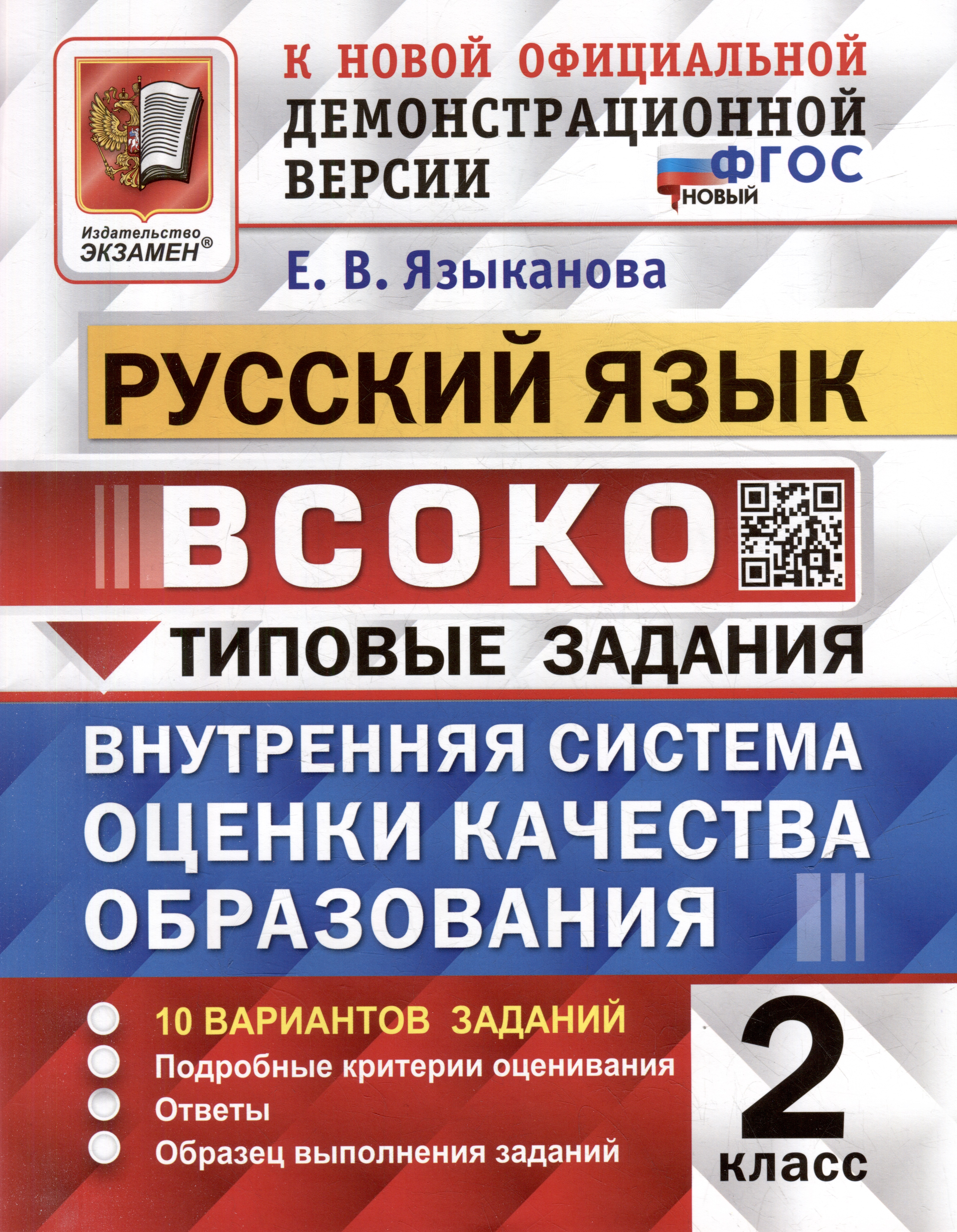 Русский язык: ВСОКО: внутренняя система оценки качества образования: 2 класс: типовые задания. ФГОС НОВЫЙ Читай-город
