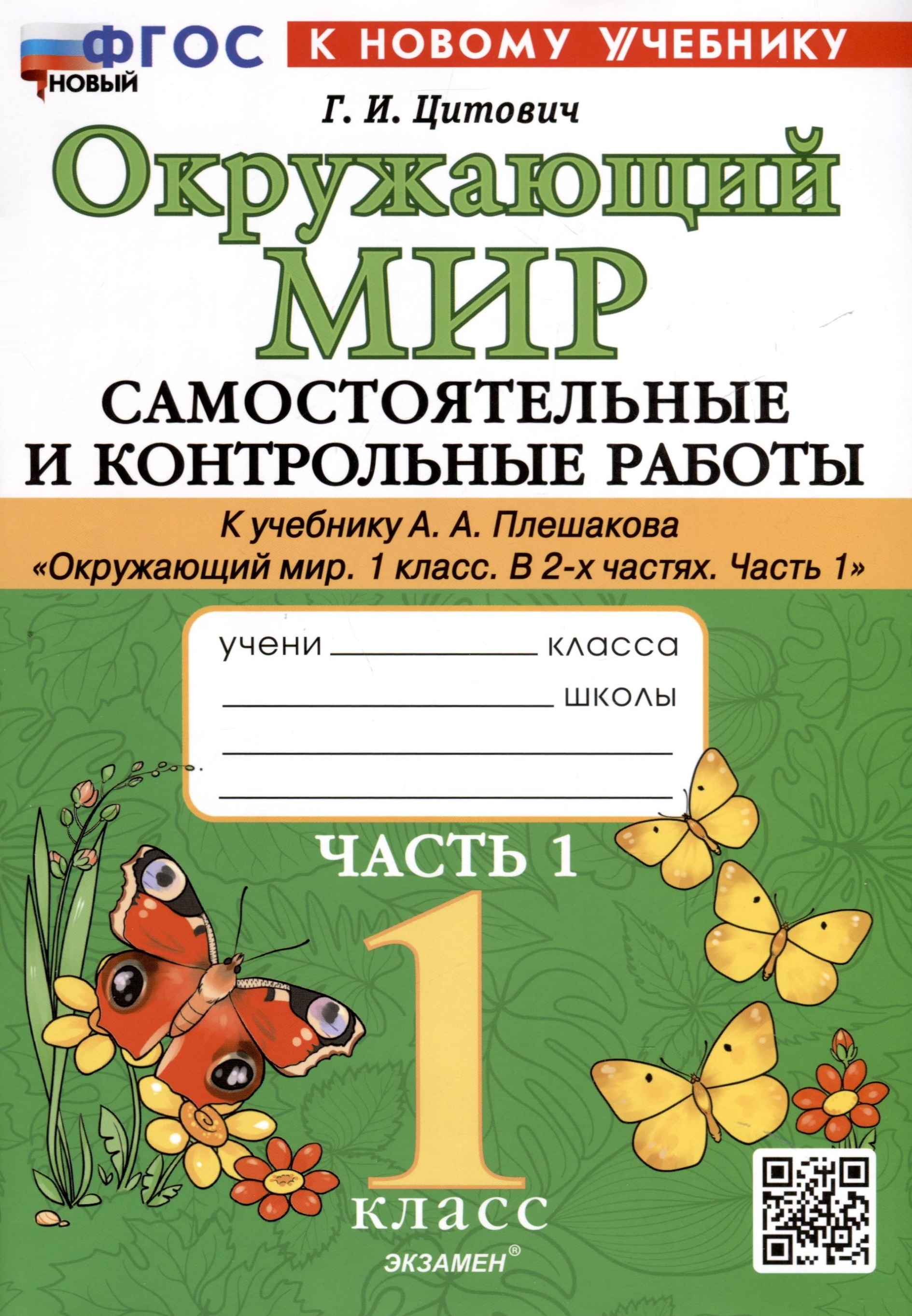 Окружающий мир. 1 класс. Самостоятельные и контрольные работы. К учебнику А. А. Плешакова "Окружающий мир. 1 класс. В 2-х частях. Часть 1" Читай-город
