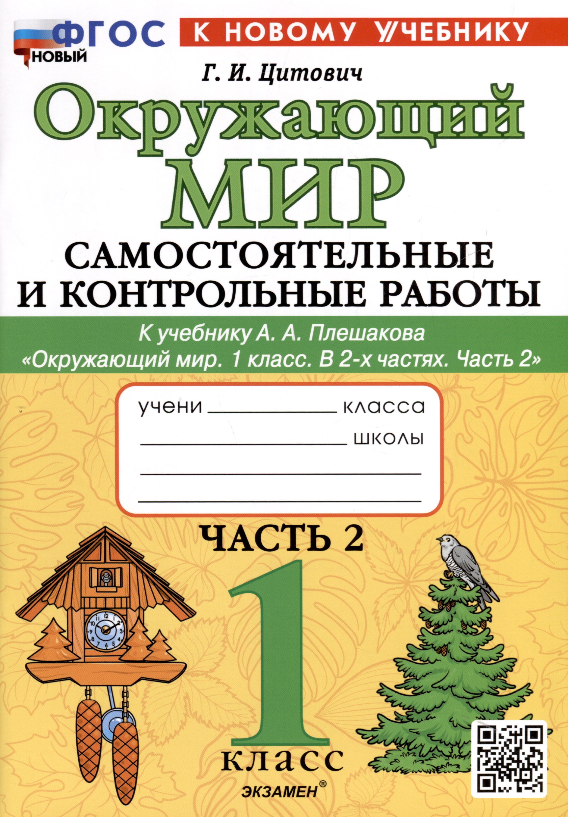Окружающий мир. 1 класс. Самостоятельные и контрольные работы. К учебнику А. А. Плешакова "Окружающий мир. 1 класс. В 2-х частях. Часть 2" Читай-город