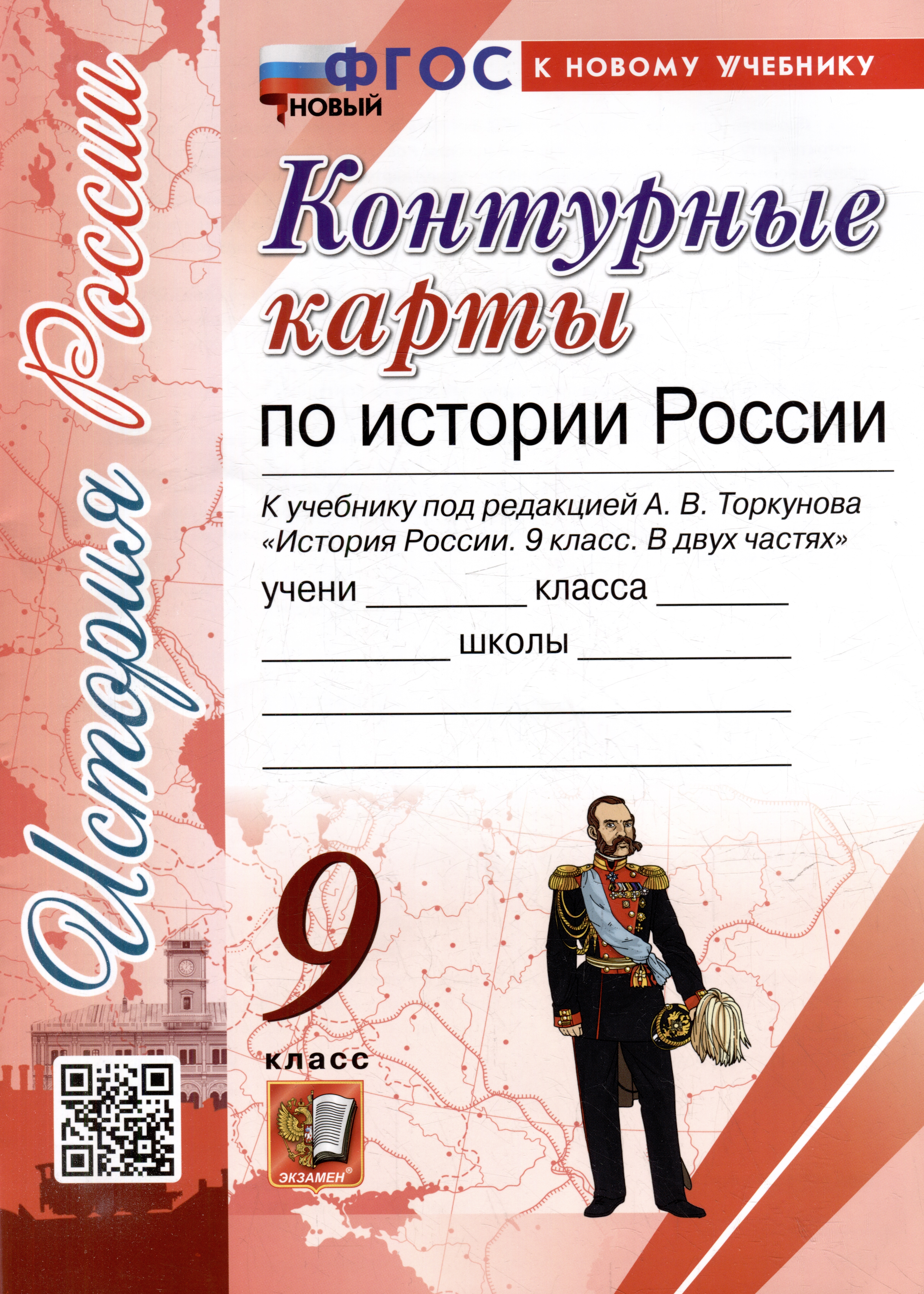 Контурные карты по истории России: 9 класс: к учебнику под ред. А.В. Торкунова "История России. 9 класс. В двух частях". ФГОС НОВЫЙ (к новому учебнику) Читай-город