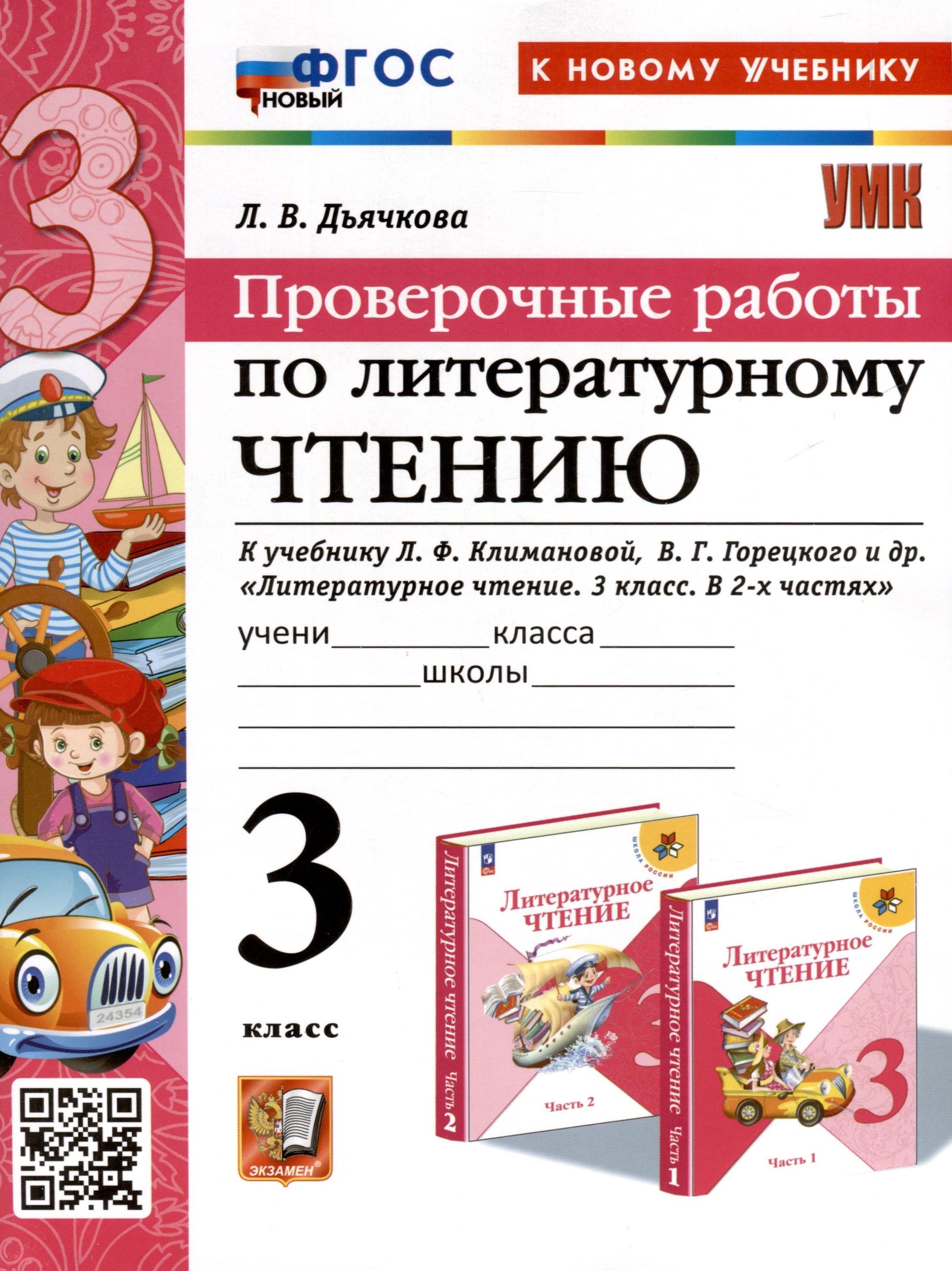 Литературное чтение. 3 класс. Проверочные работы. К учебнику Л. Ф. Климановой, В. Г. Горецкого и др. "Литературное чтение. 3 класс. В 2-х частях" Читай-город