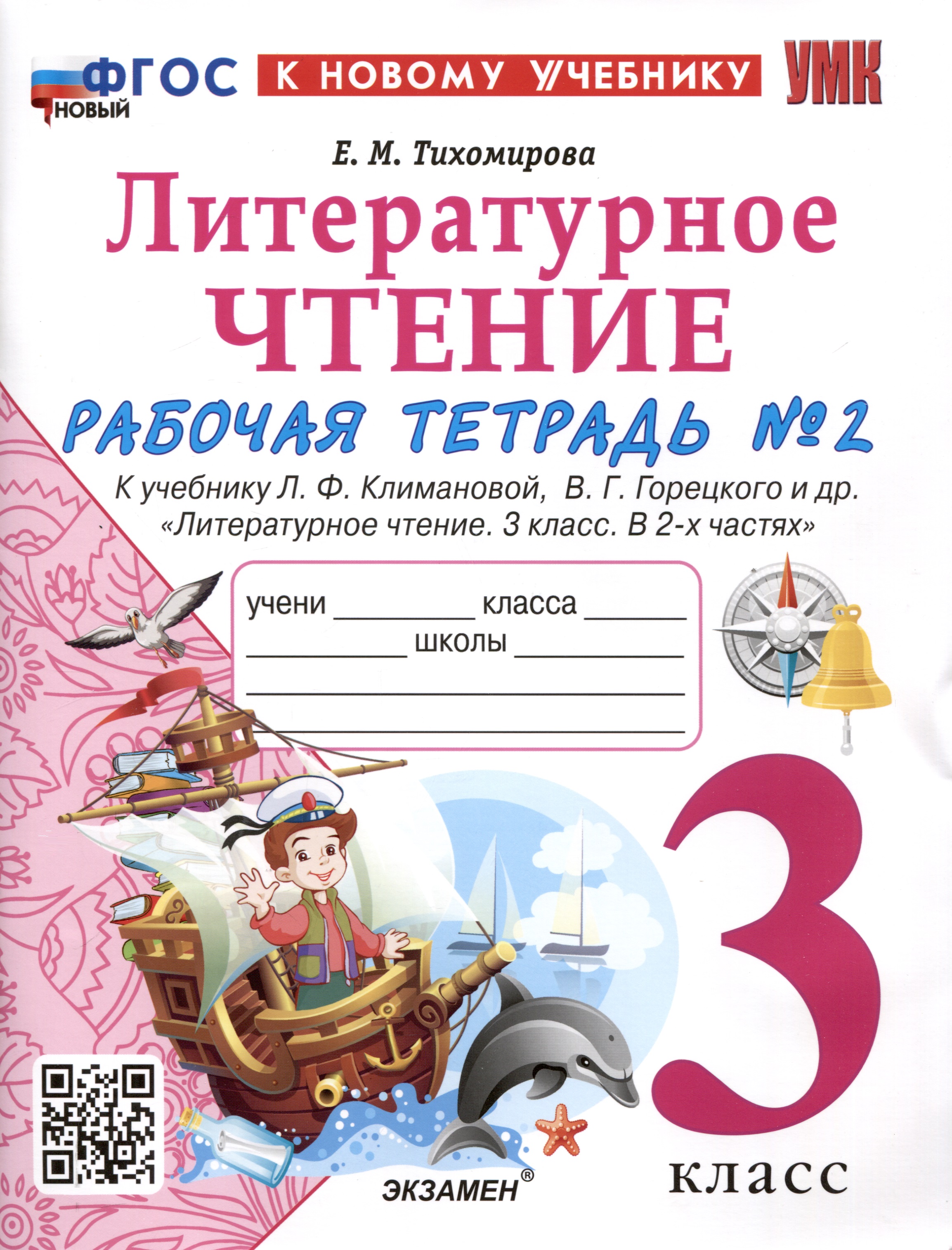 Литературное чтение. 3 класс. Рабочая тетрадь № 2. К учебнику Л. Ф. Климановой, В. Г. Горецкого и др. "Литературное чтение. 3 класс. В 2-х частях" Читай-город