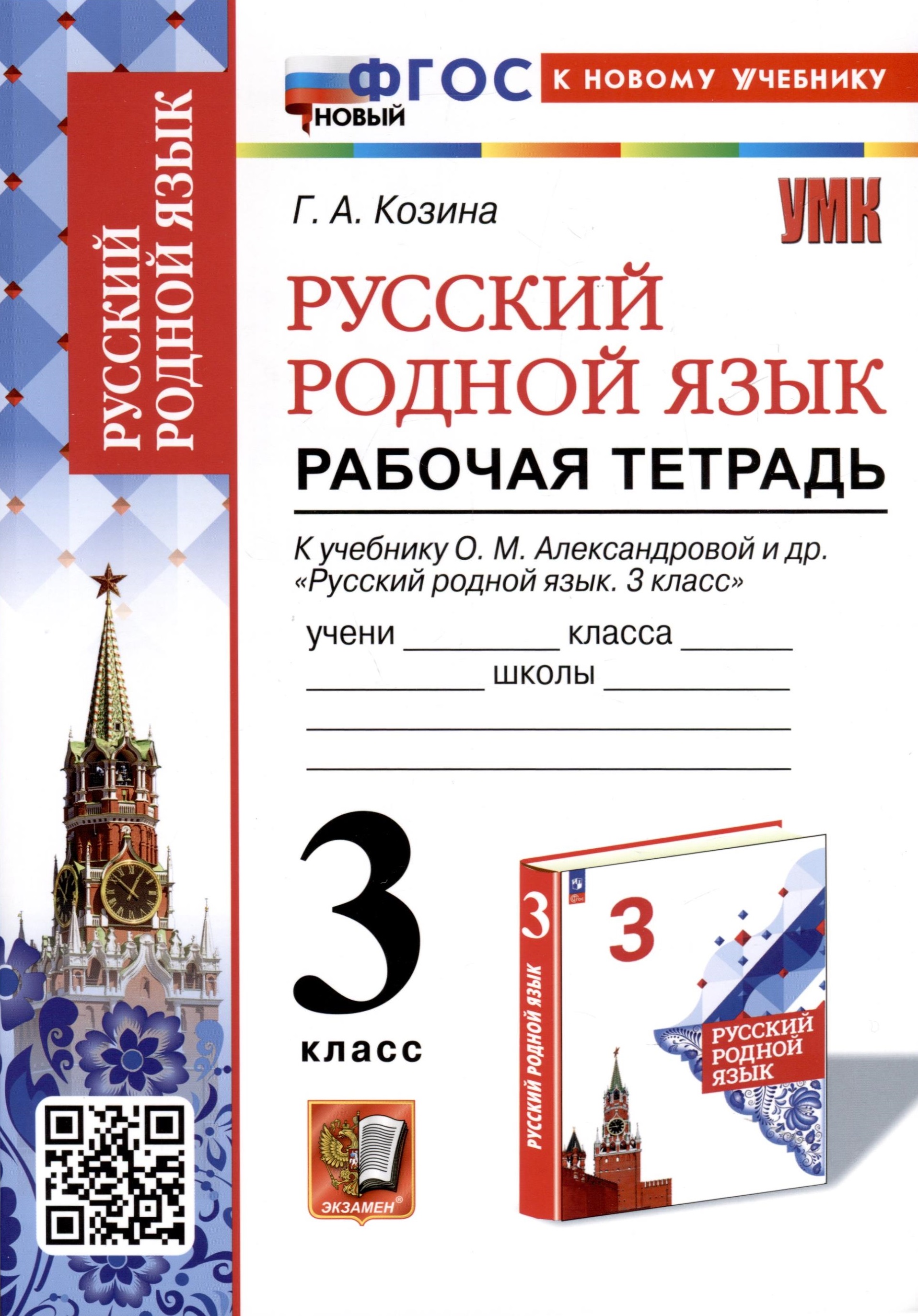 Русский родной язык. 3 класс. Рабочая тетрадь к учебнику О. М. Александровой и др. "Русский родной язык. 3 класс" Читай-город