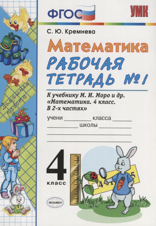 Математика. 4 класс. Рабочая тетрадь № 1: к учебнику М.Моро и др. "Математика. 4 класс.  В 2 ч., с приложением на CD. 3 -е изд.,перераб. и доп. Читай-город
