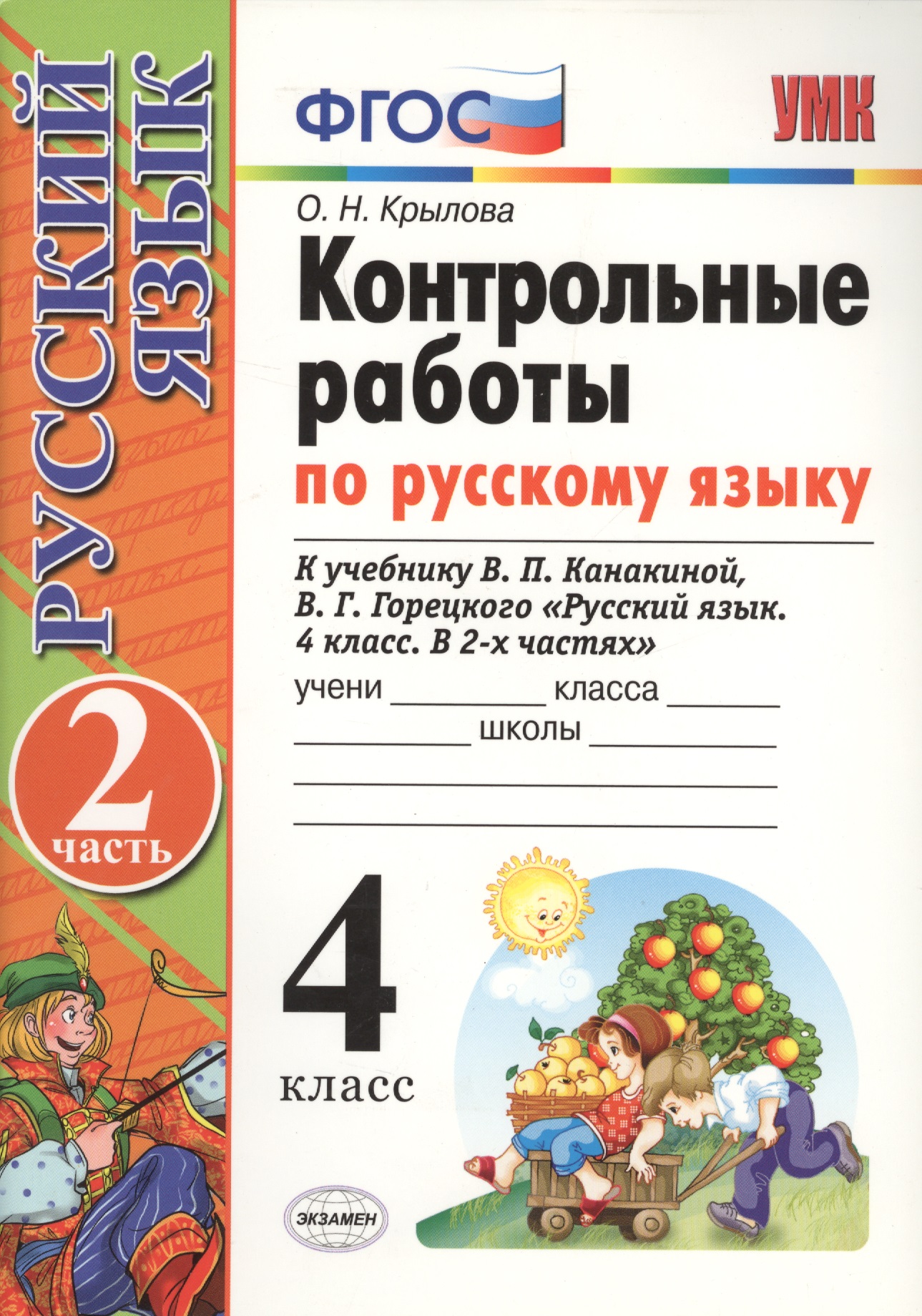 Контрольные работы по рус. языку.  4 класс. Ч. 2: к учебнику В.П. Канакиной, В.Г. Горецкого "Русский язык. 4 класс. В 2 ч." / 8-е изд., перераб. и доп Читай-город