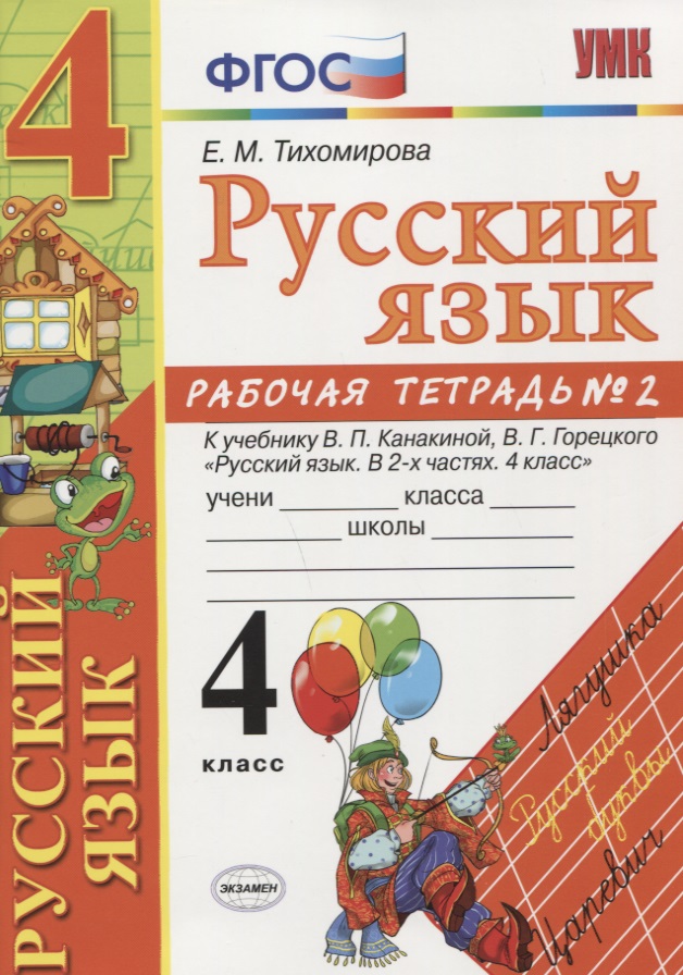 Русский язык 4 кл. Р/т. № 2 ( к уч. Канакиной, Горецкого) (5 изд.) (мУМК) Тихомирова (ФГОС) Читай-город