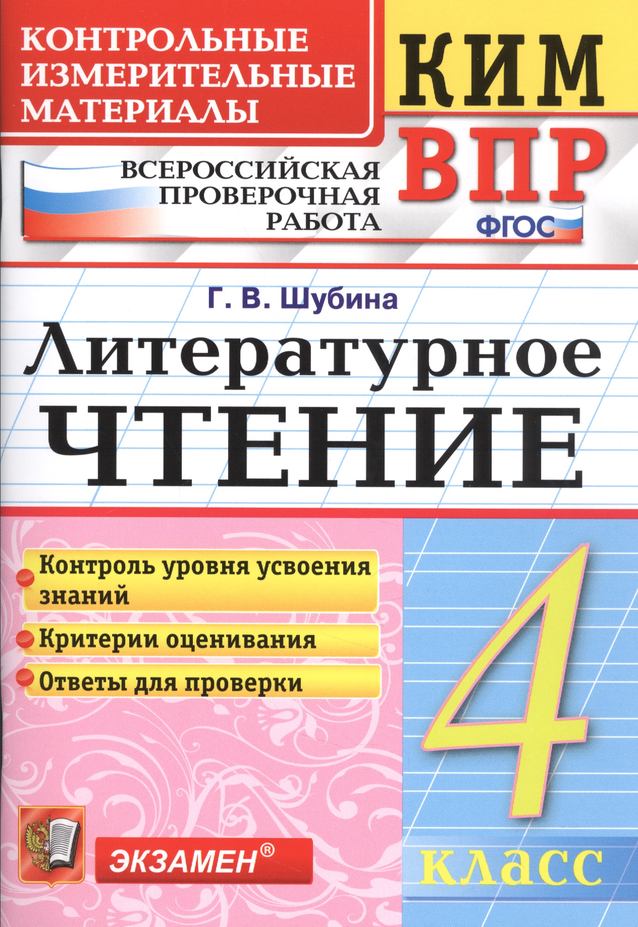 Всероссийская проверочная работа 4 класс. Литературное чтение. ФГОС Изд.6 Читай-город