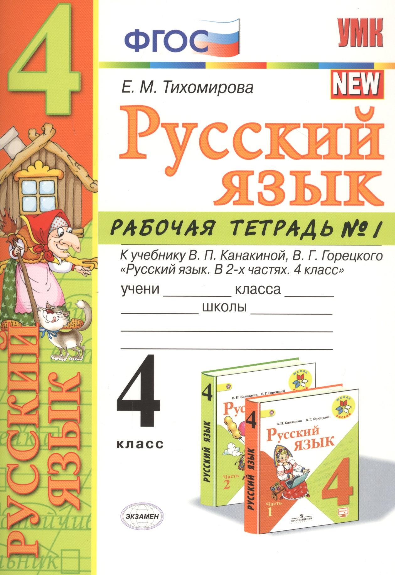 Русский язык 4 кл. Р/т №1 (к уч. Канакиной) (7 изд.) (мУМК) Тихомирова (ФГОС) Читай-город