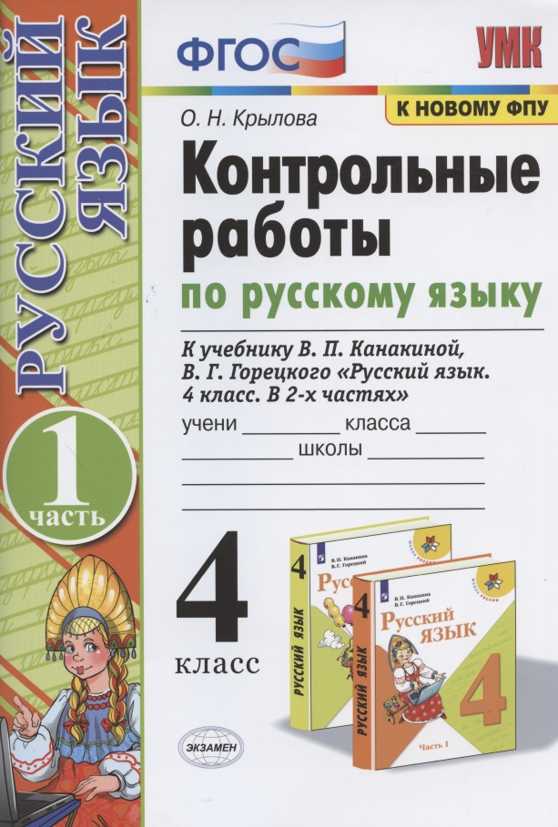 Контрольные работы по русскому языку. 4 класс. Часть 1. К учебнику В.П. Канакиной, В.Г. Горецкого "Русский язык. 4 класс. В 2-х частях. Часть 1" Читай-город