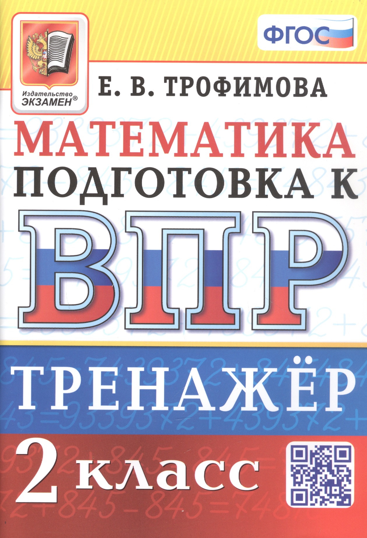 Тренажёр по математике для подготовки к ВПР. 2 класс Читай-город