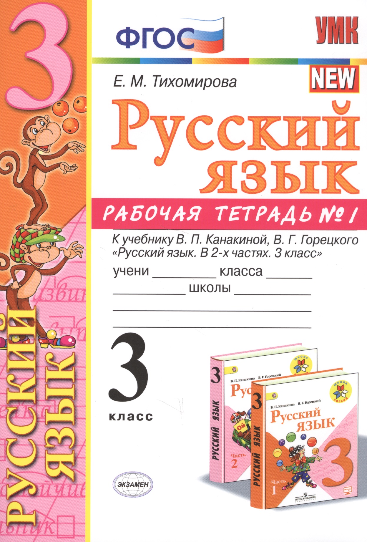Русский язык 3 кл. Р/т №1 (к уч. Канакиной) (8 изд) (мУМК) Тихомирова (ФГОС) (Э) Читай-город