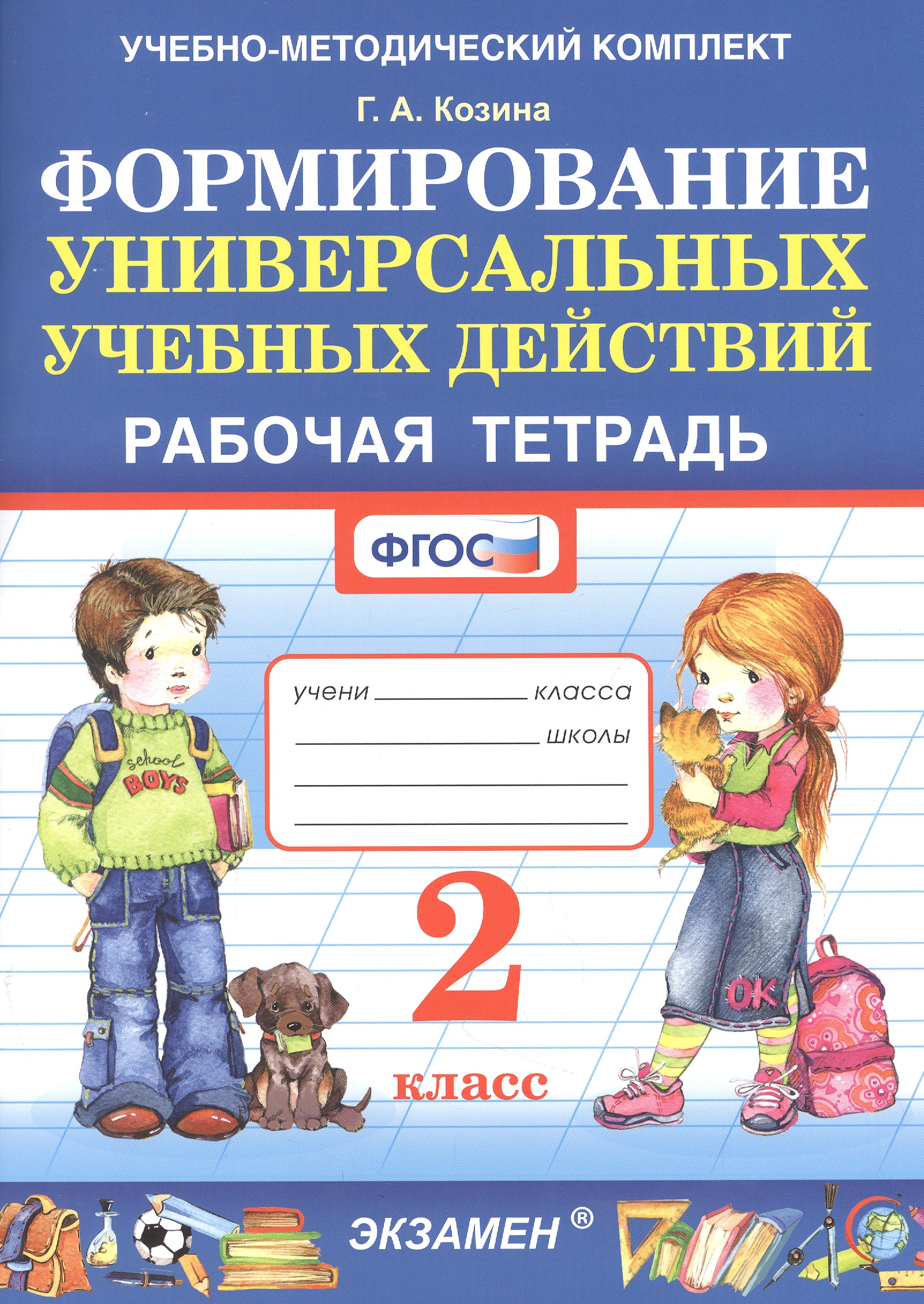 Формирование универсальных учебных действий. Рабочая тетрадь. 2 класс Читай-город