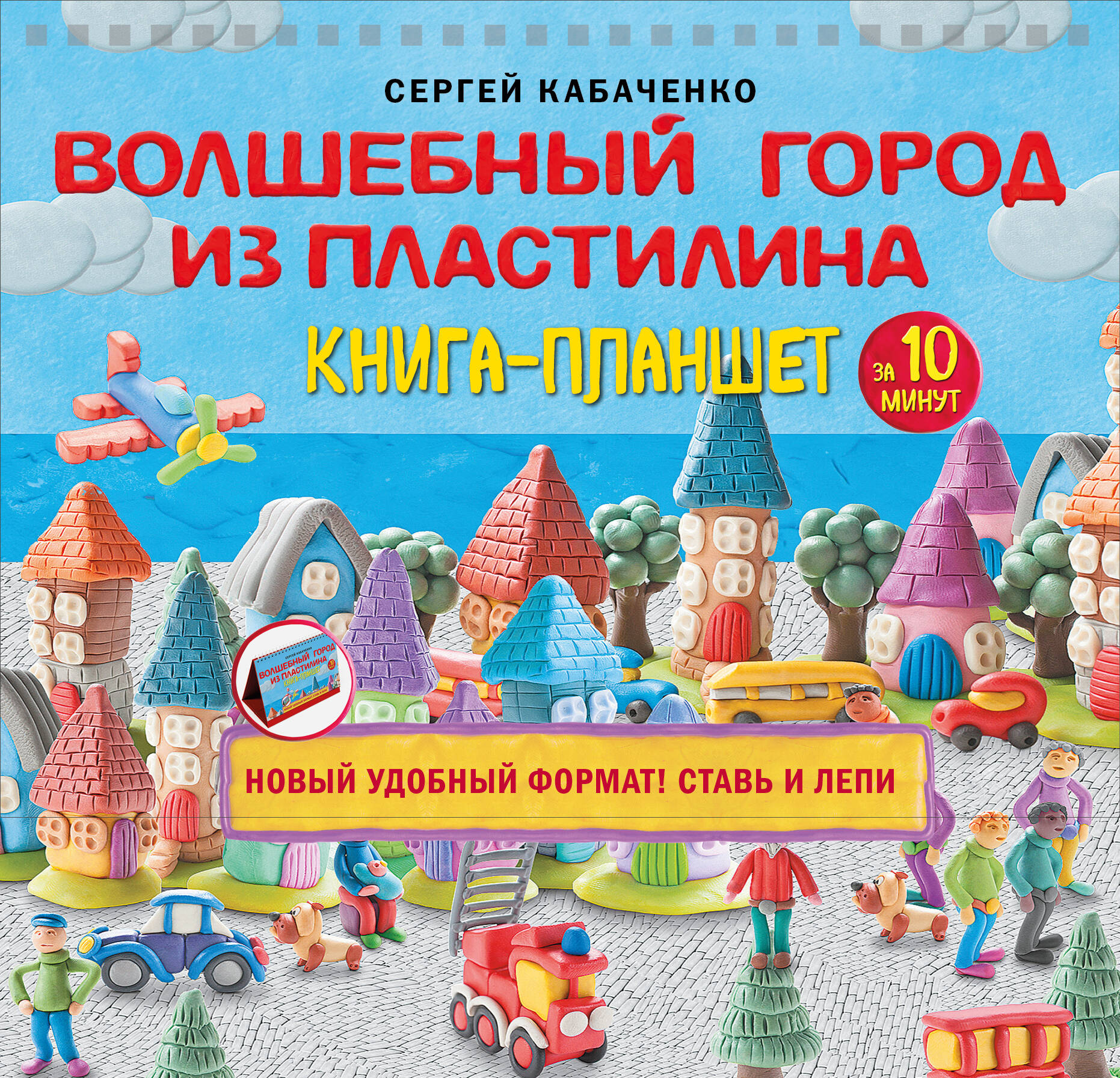Волшебный город из пластилина. Книга-планшет Читай-город
