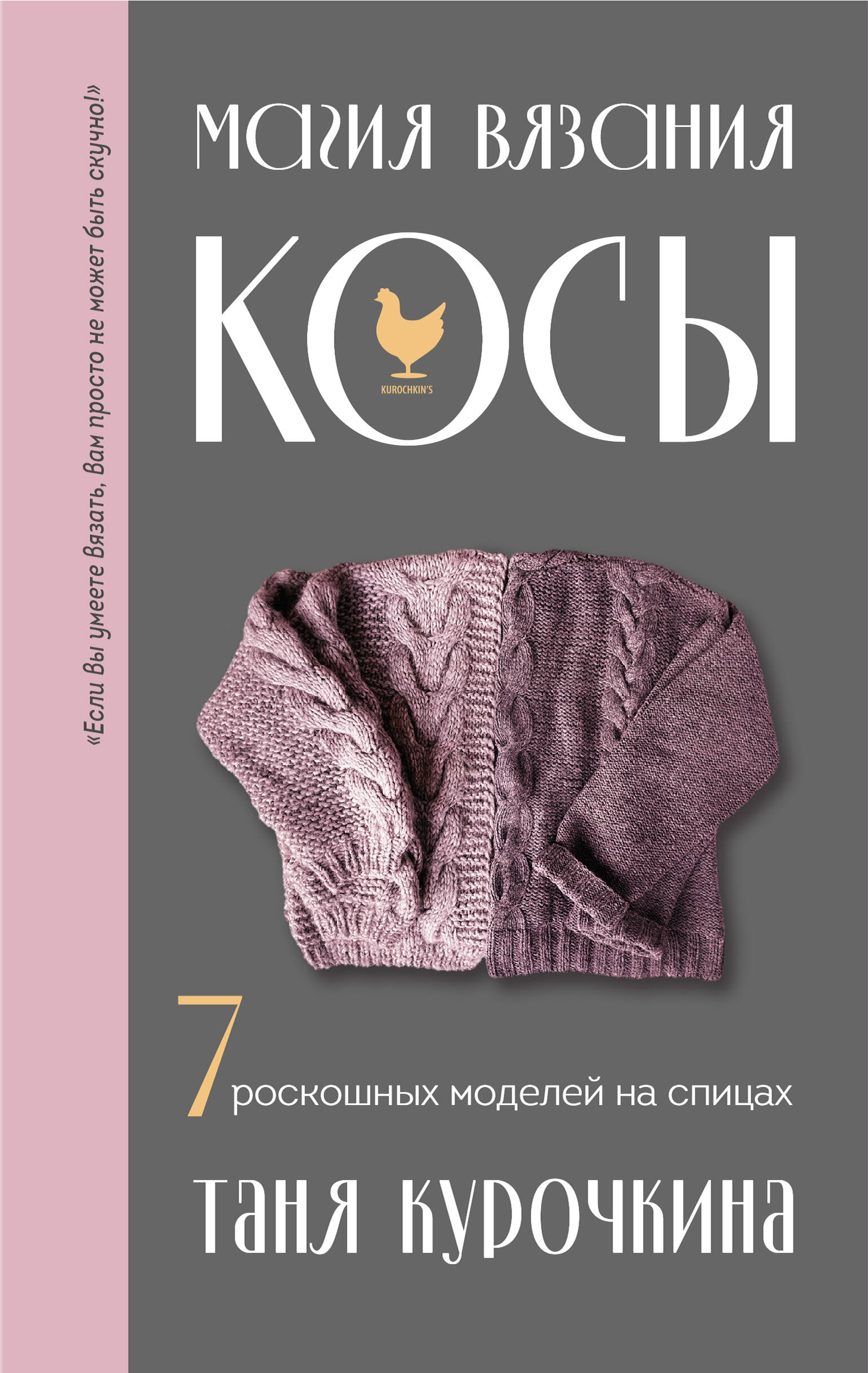 Магия вязания. КОСЫ. 7 роскошных моделей на спицах Читай-город