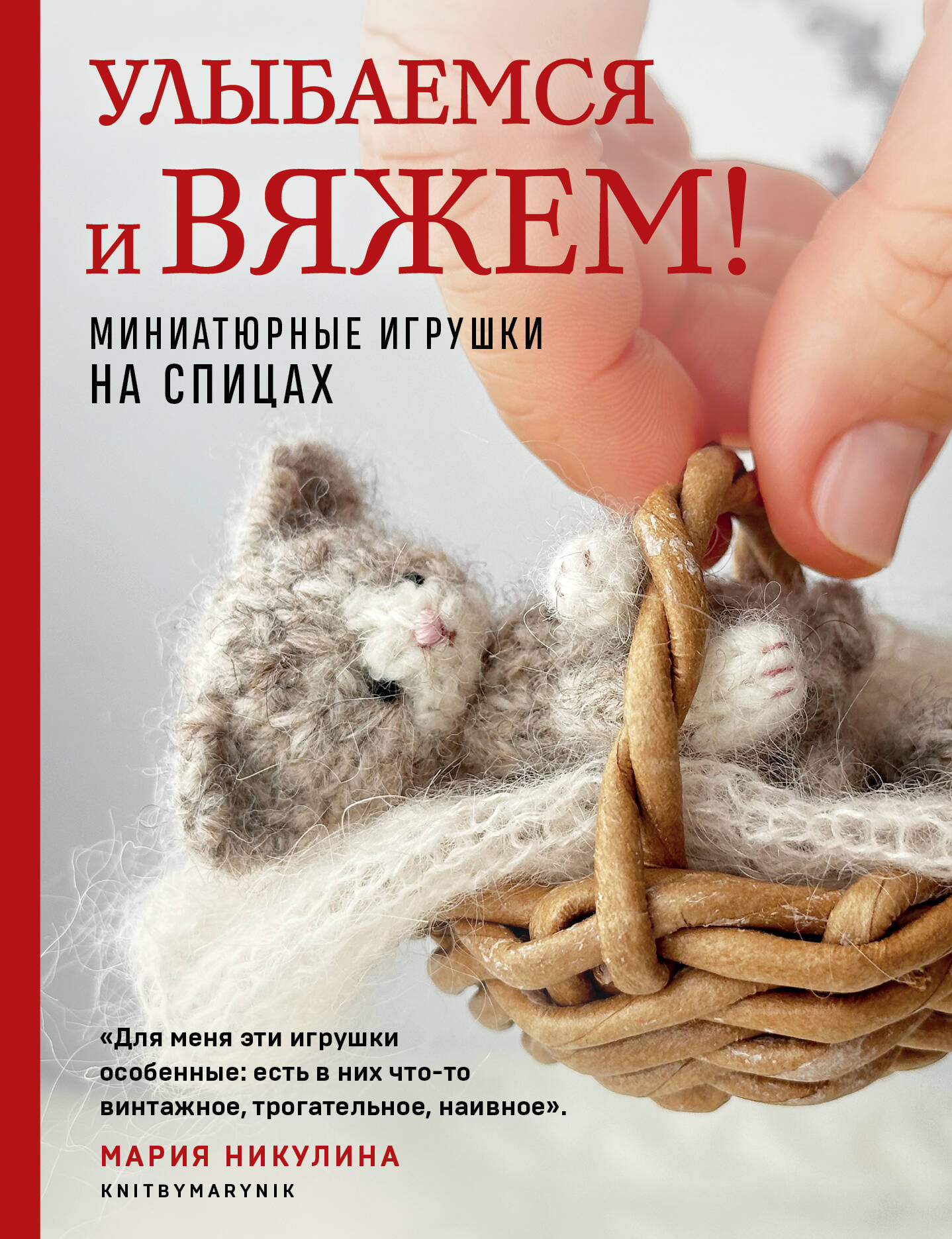 Улыбаемся и вяжем! Миниатюрные игрушки на спицах Читай-город