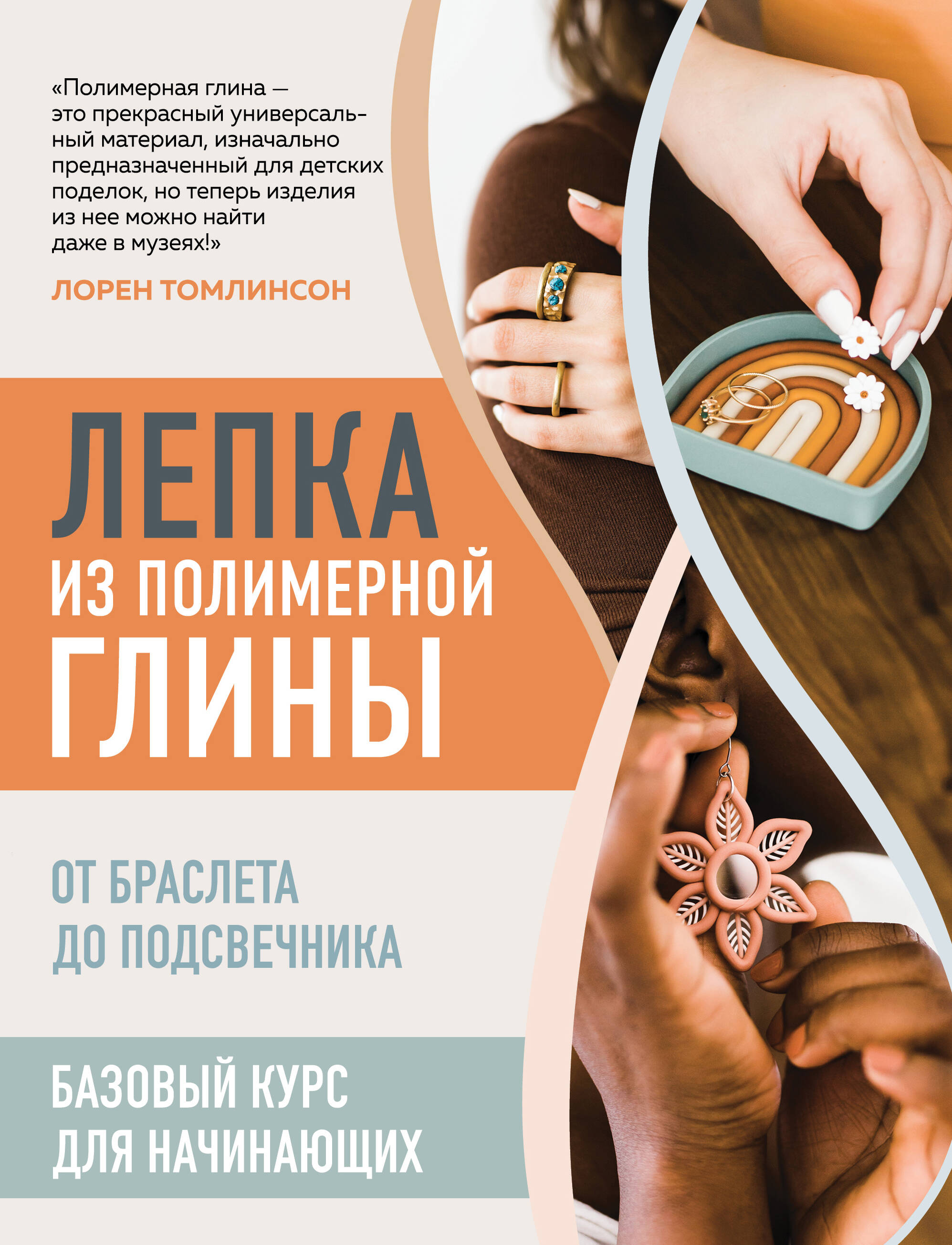 Лепка из полимерной глины. От браслета до подсвечника. Базовый курс для начинающих Читай-город