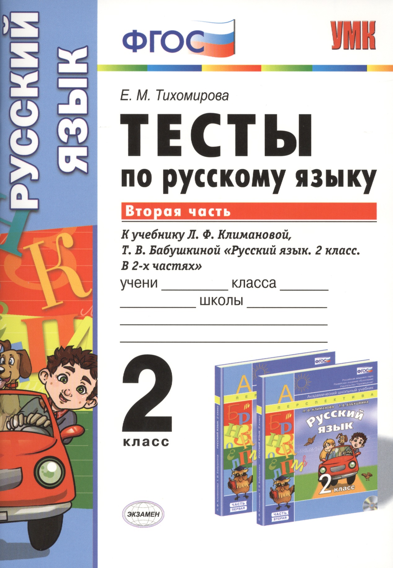 Русский язык. 2 класс. Тесты к учебнику Л.Ф. Климановой, Т.В. Бабушкиной "Русский язык. 2 класс. В 2-х частях" Читай-город