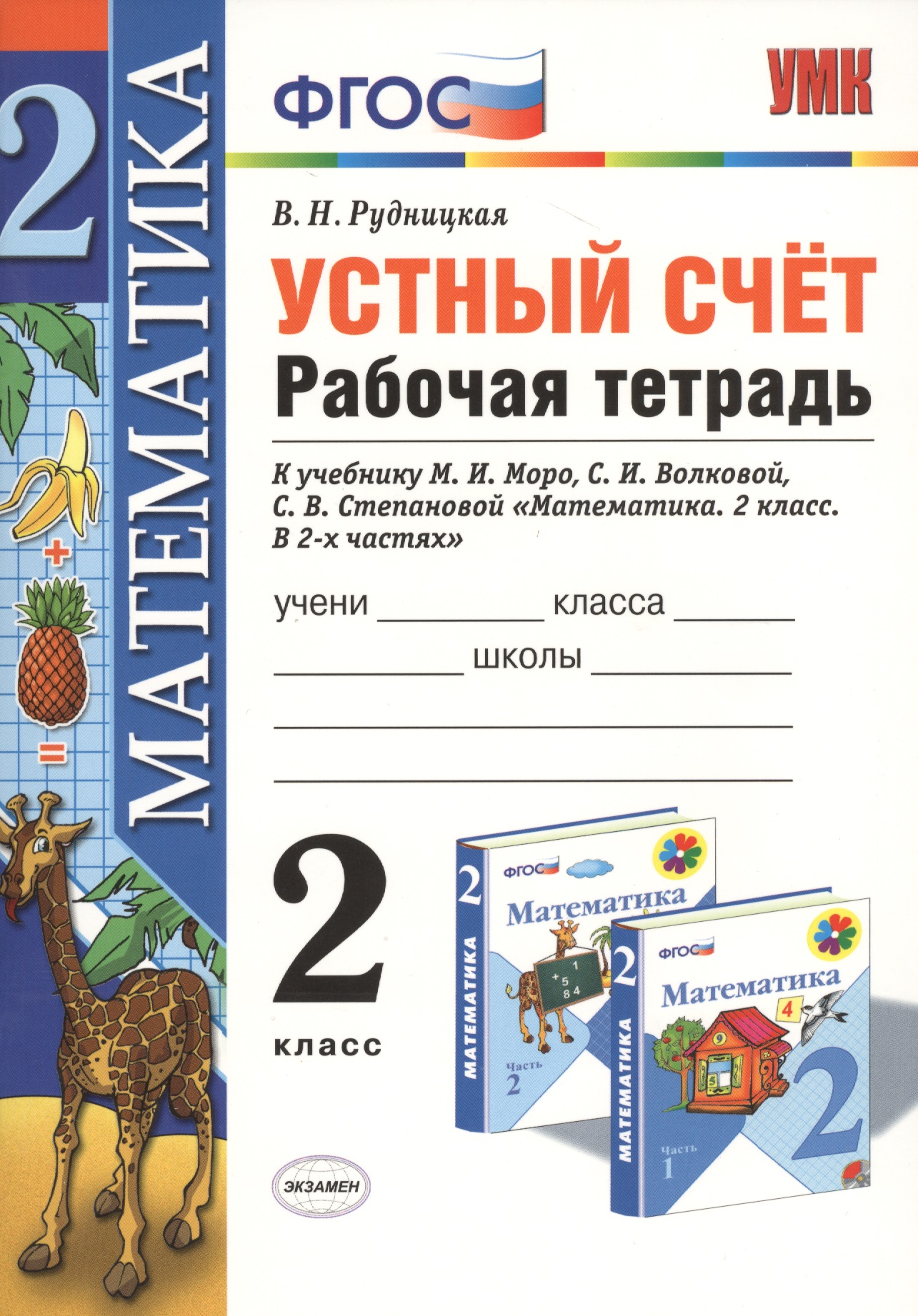 Устный счёт: рабочая тетрадь: 2 класс: к учебнику М.И. Моро "Математика. 2 класс. В 2-х частях" Читай-город